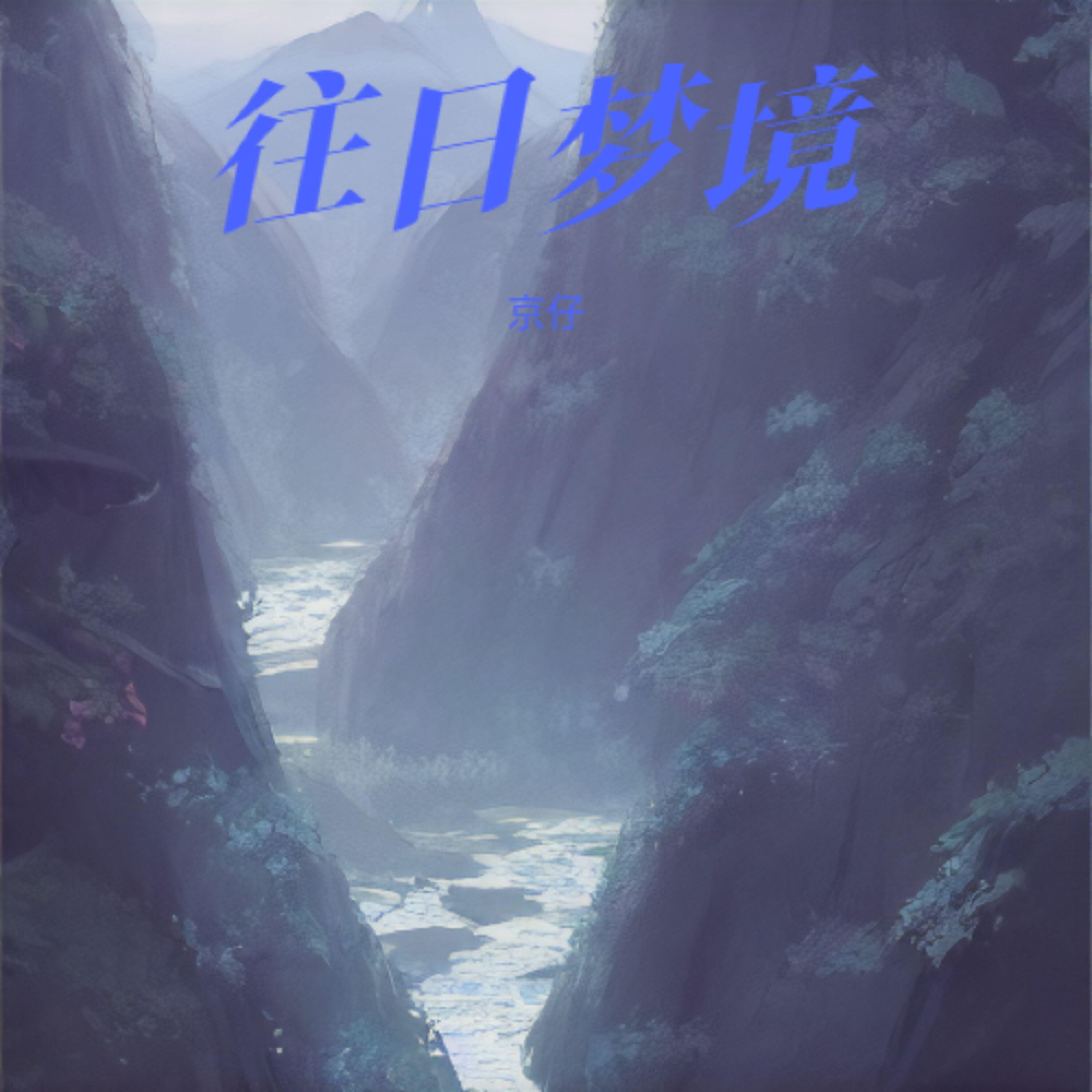 Релиз 往日梦境