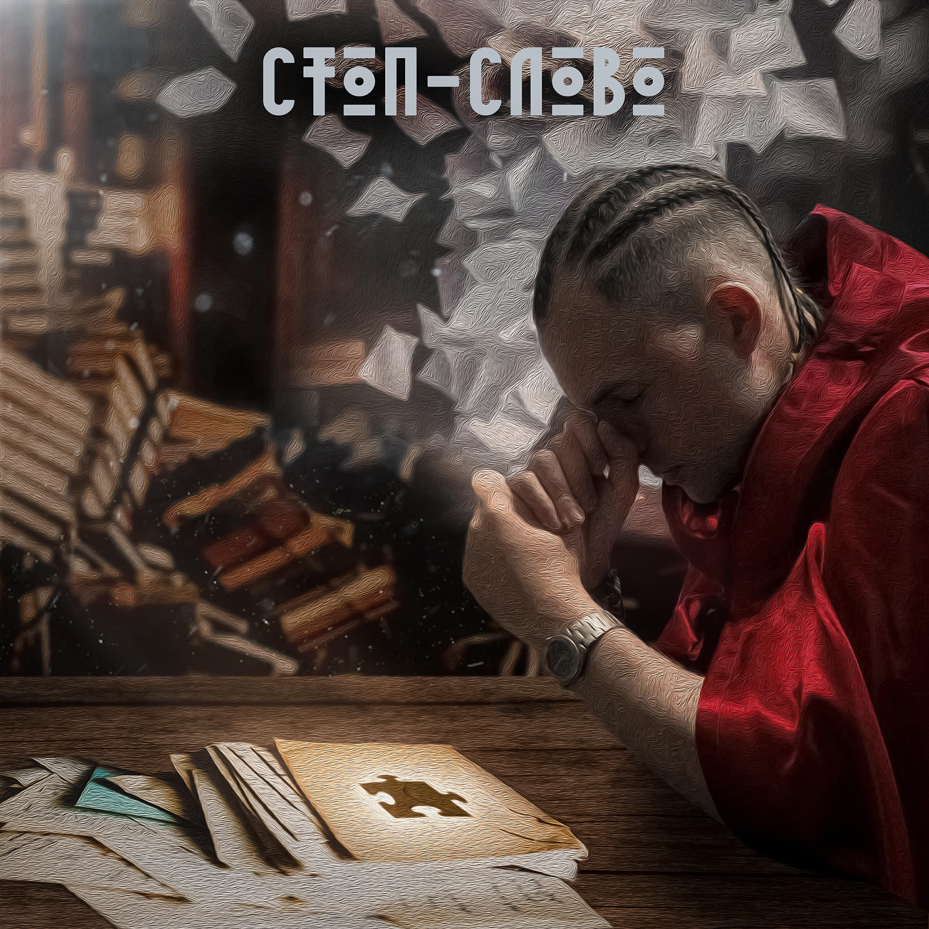 Релиз Стоп слово