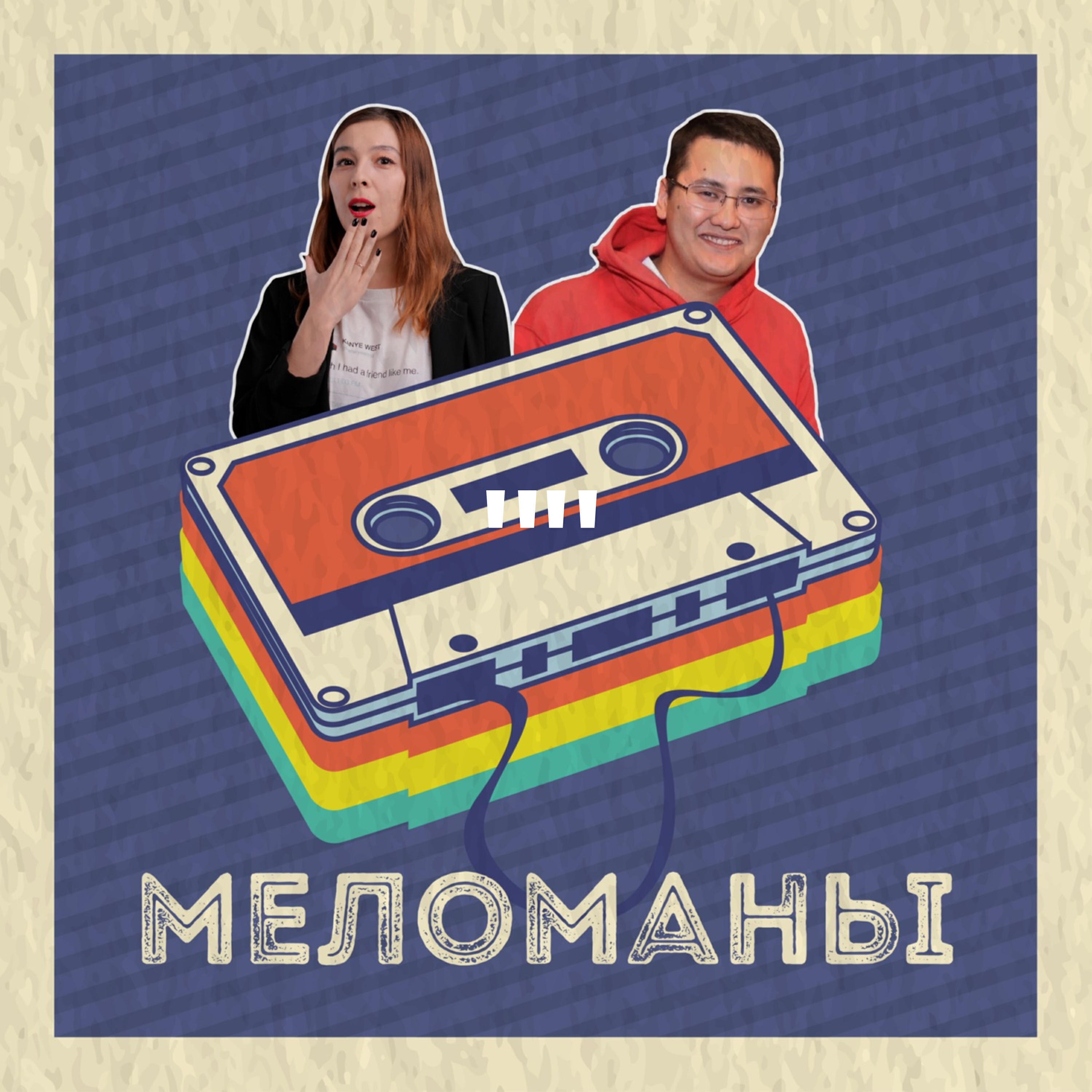 Подкаст Подкаст "Меломаны"