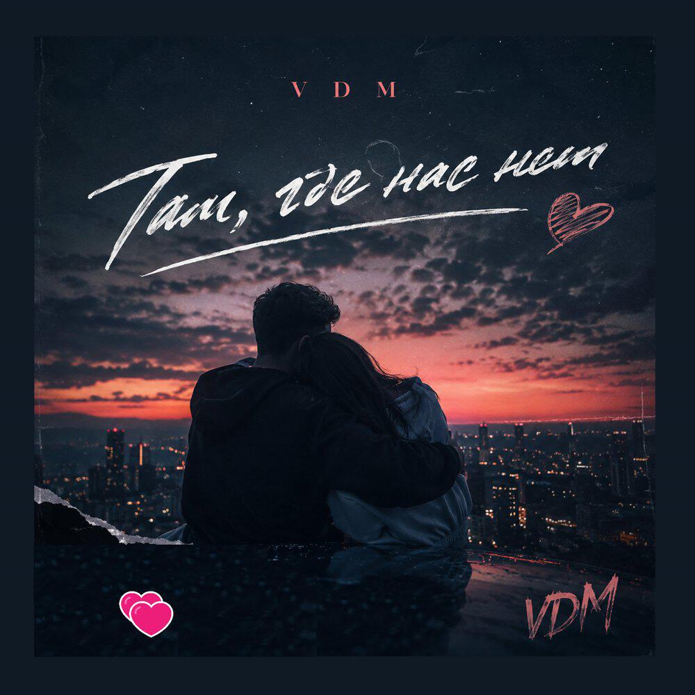 Релиз Там, где нас нет
