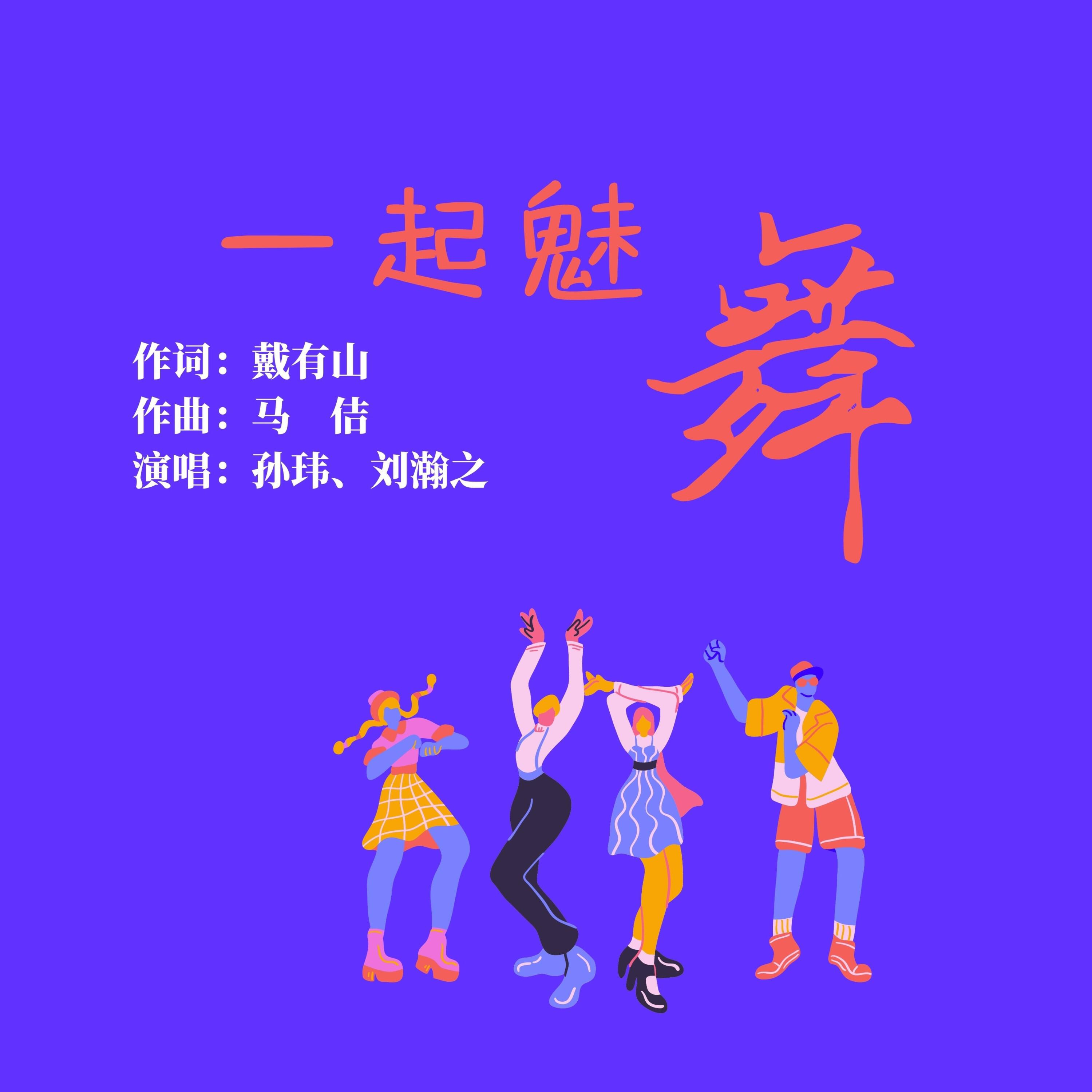 Релиз 一起魅舞