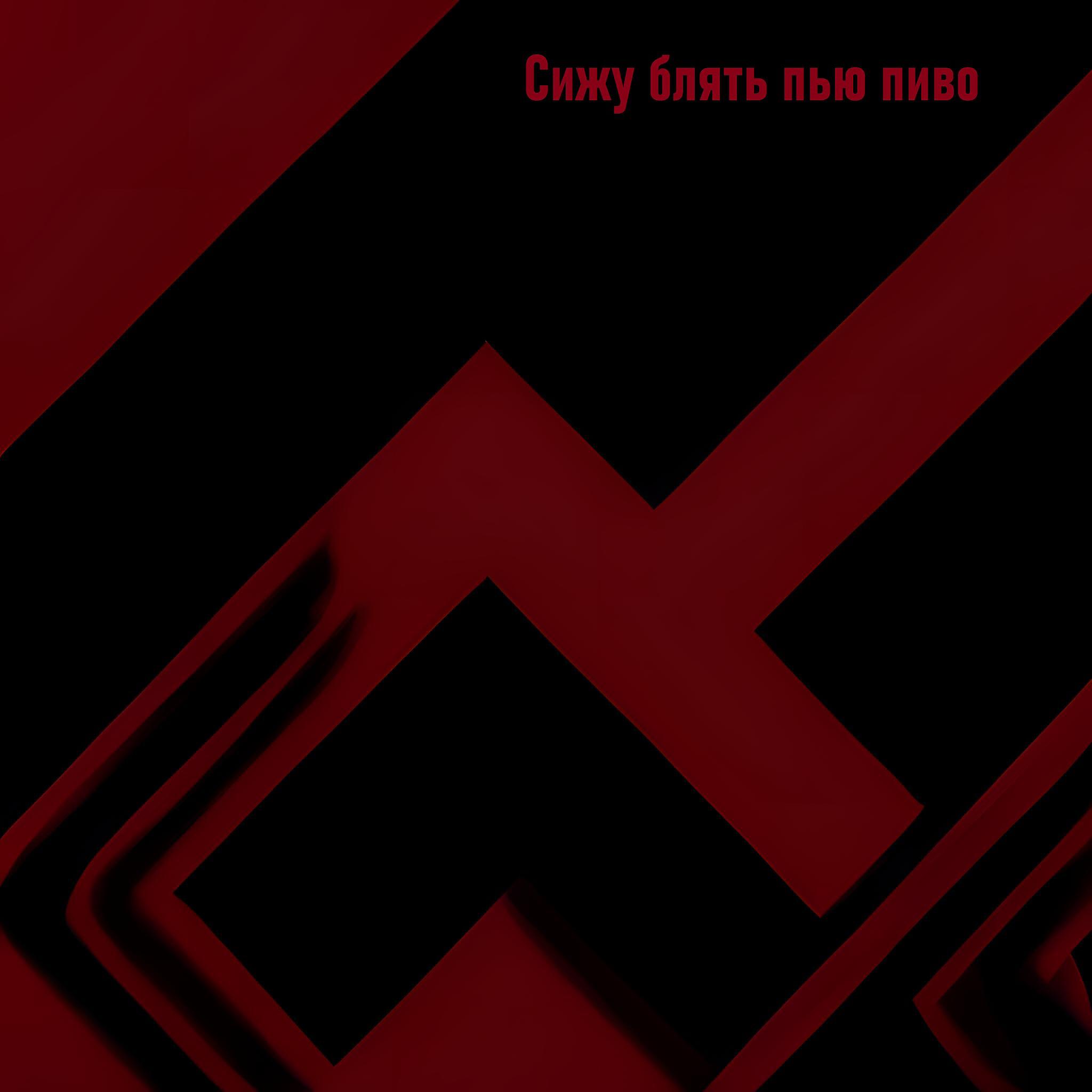 Релиз Сижу блять пью пиво