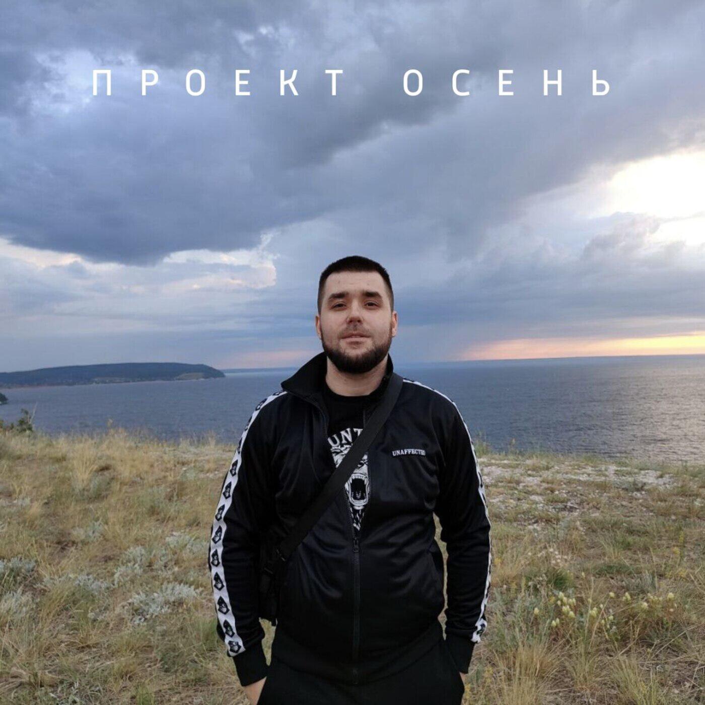 Проект Осень