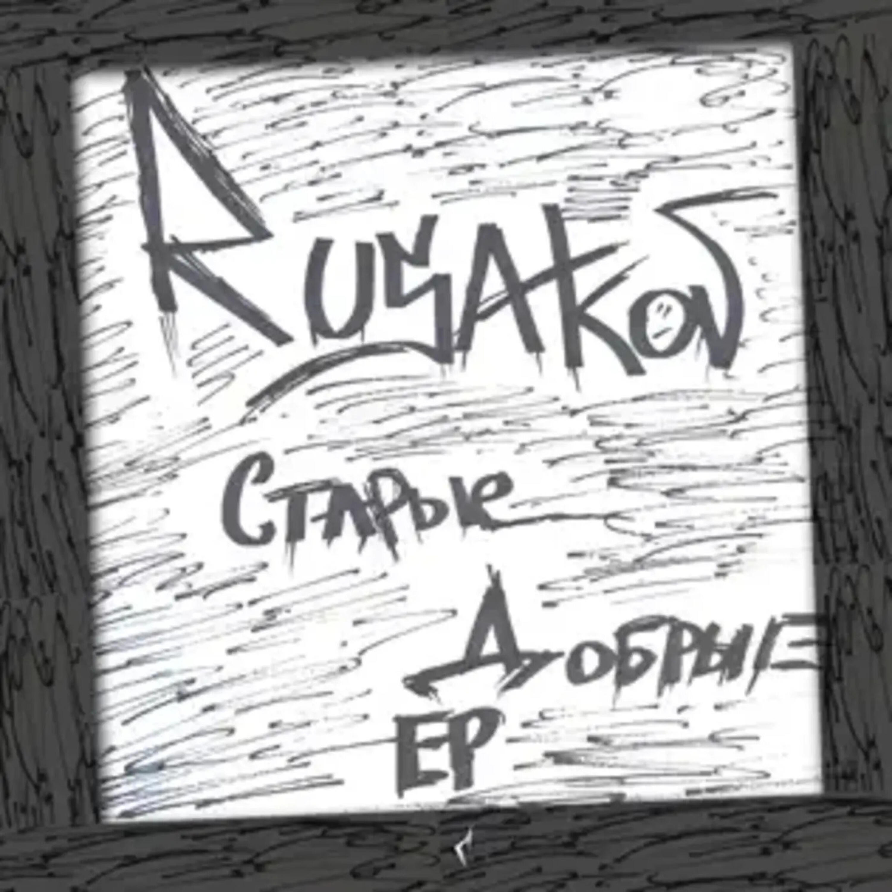 Релиз Старые добрые