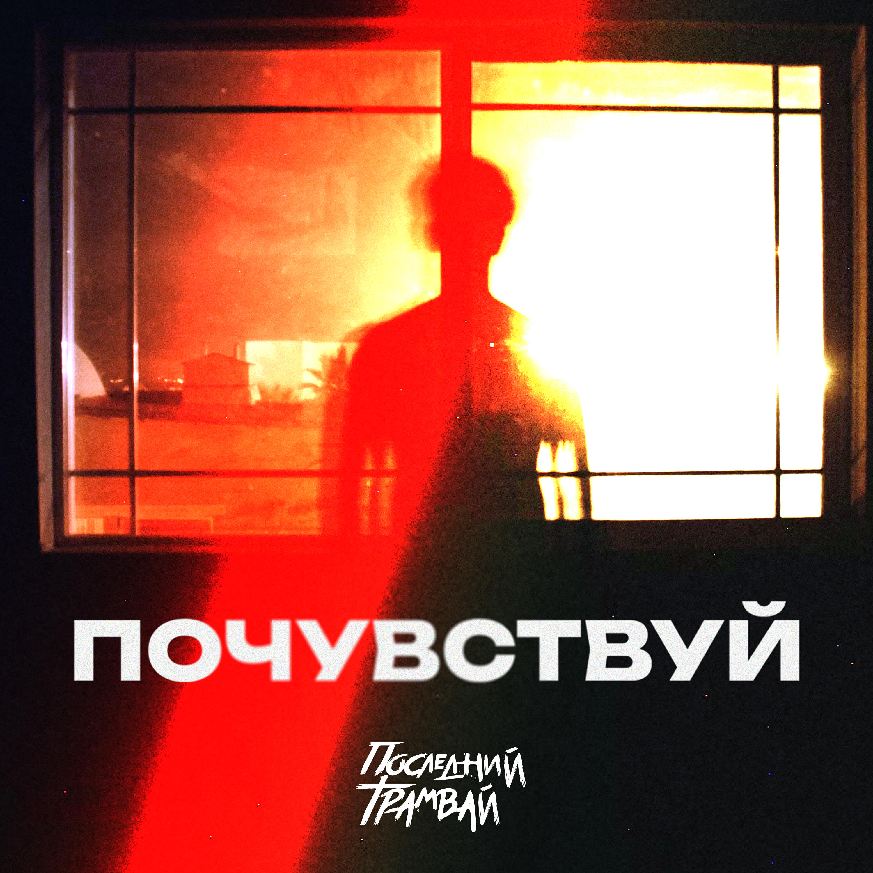 Релиз Почувствуй