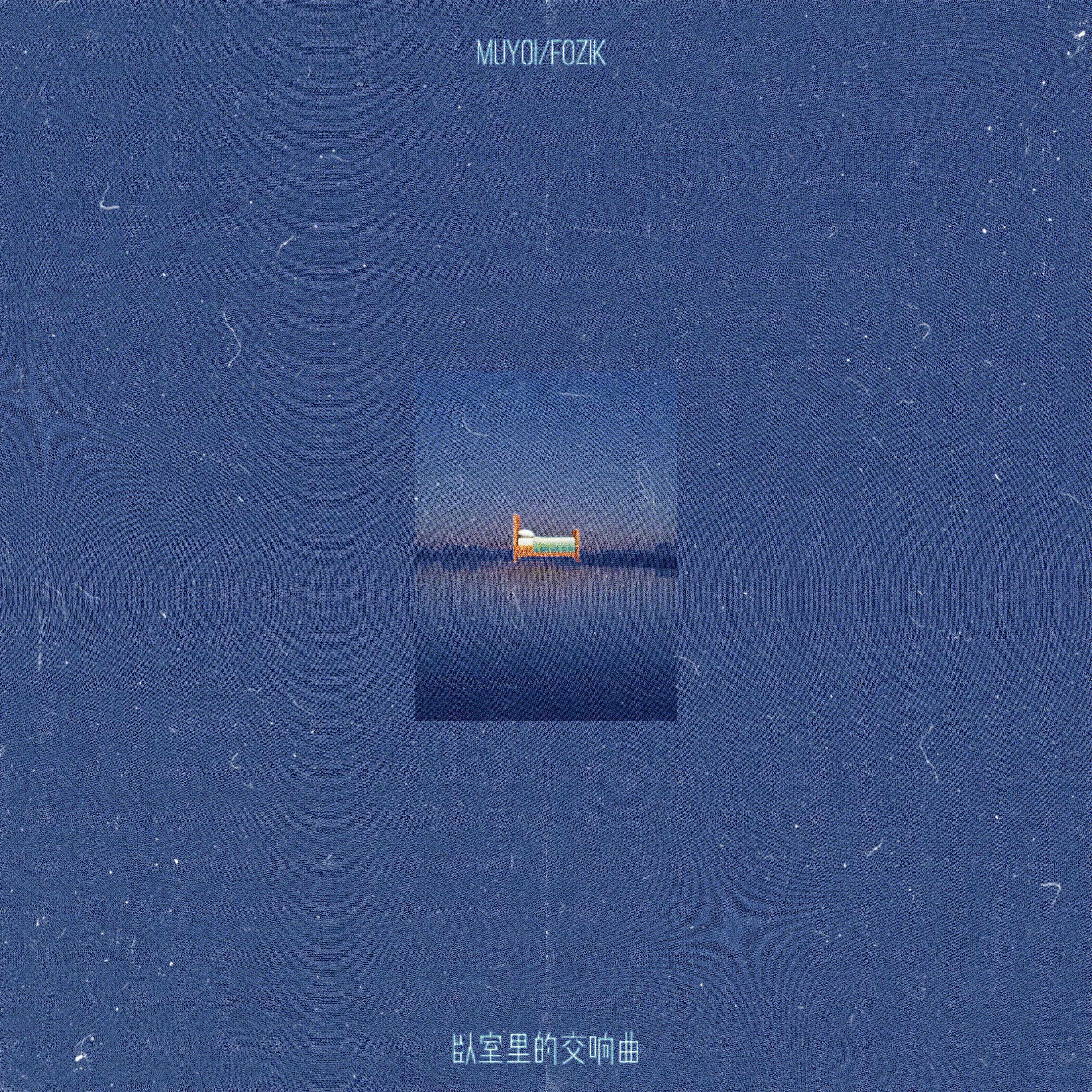 Релиз 卧室里的交响曲