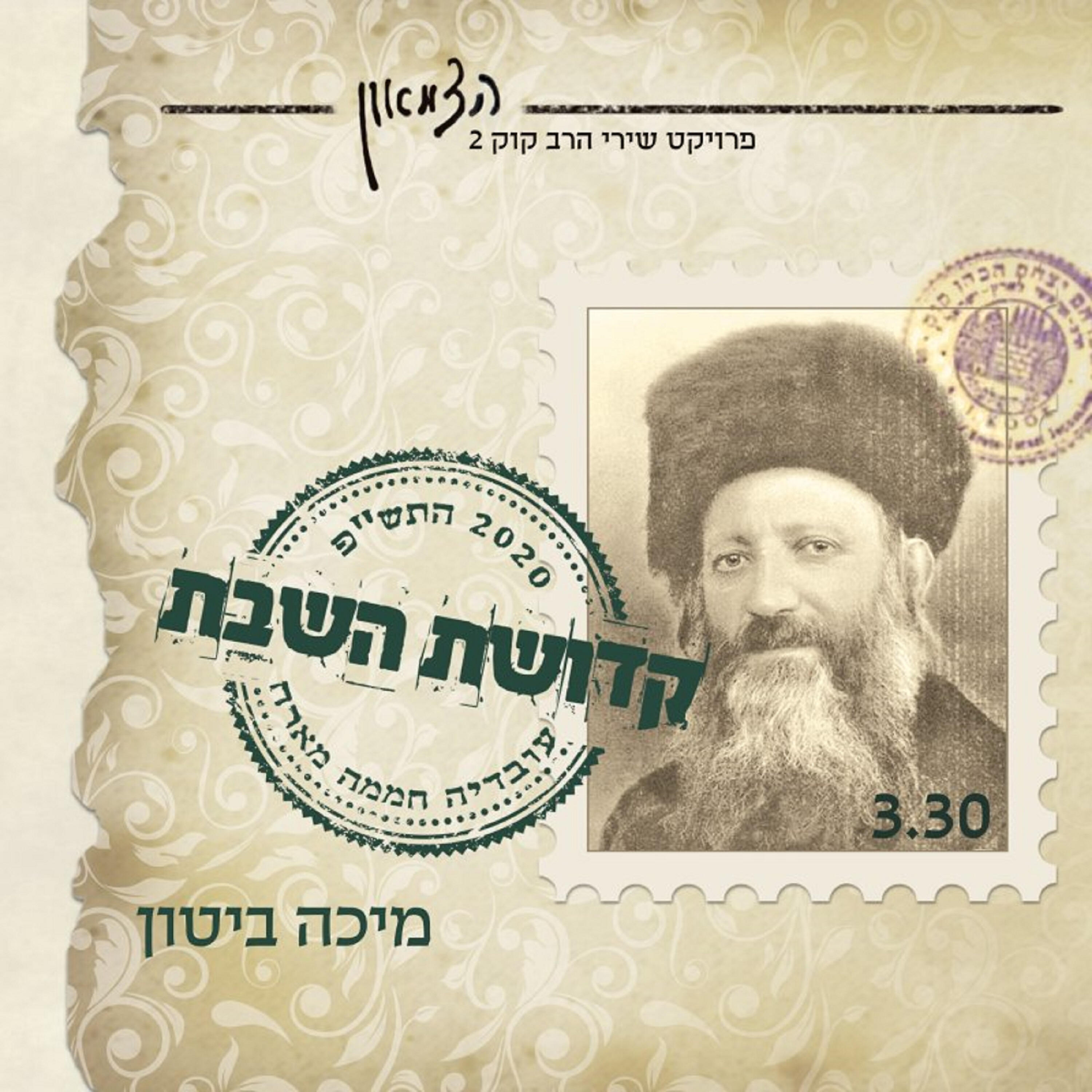 Релиз קדושת השבת