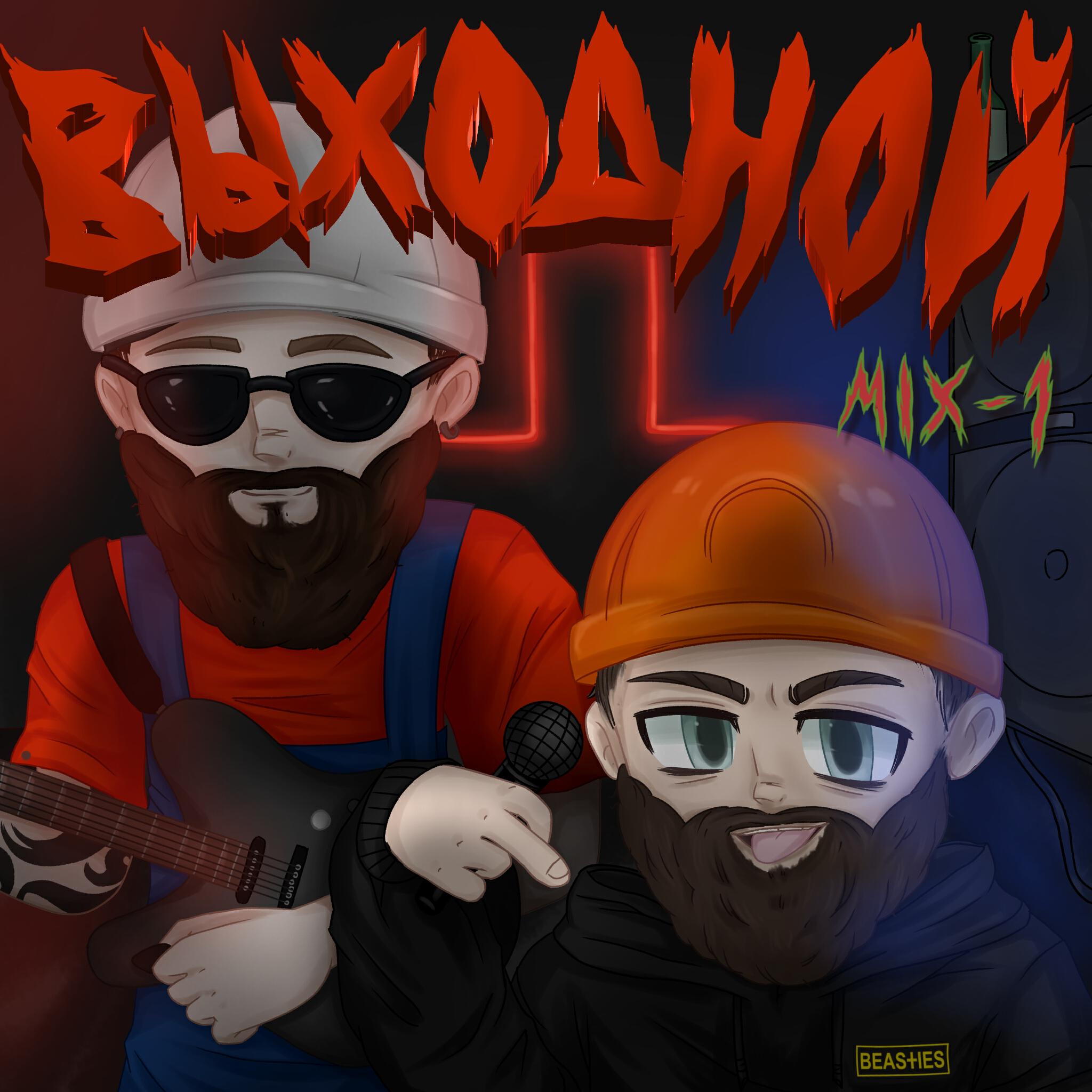 Релиз ВЫХОДНОЙ (MIX-1)