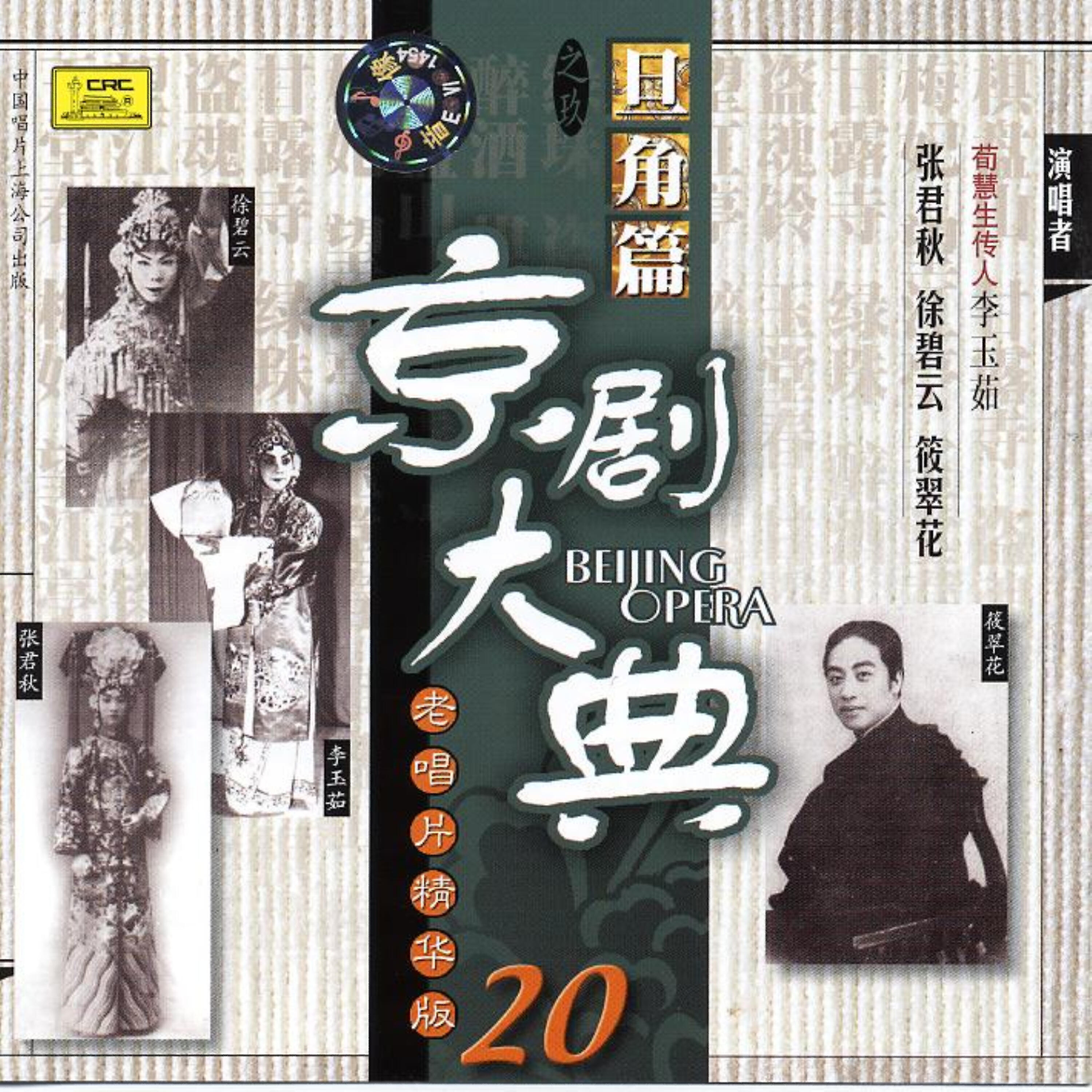 Релиз Masterpieces of Beijing Opera Vol. 20