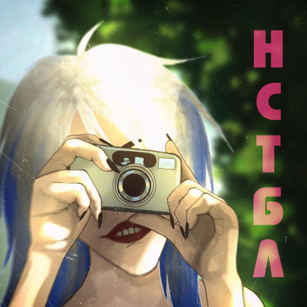 Трек НСТБЛ