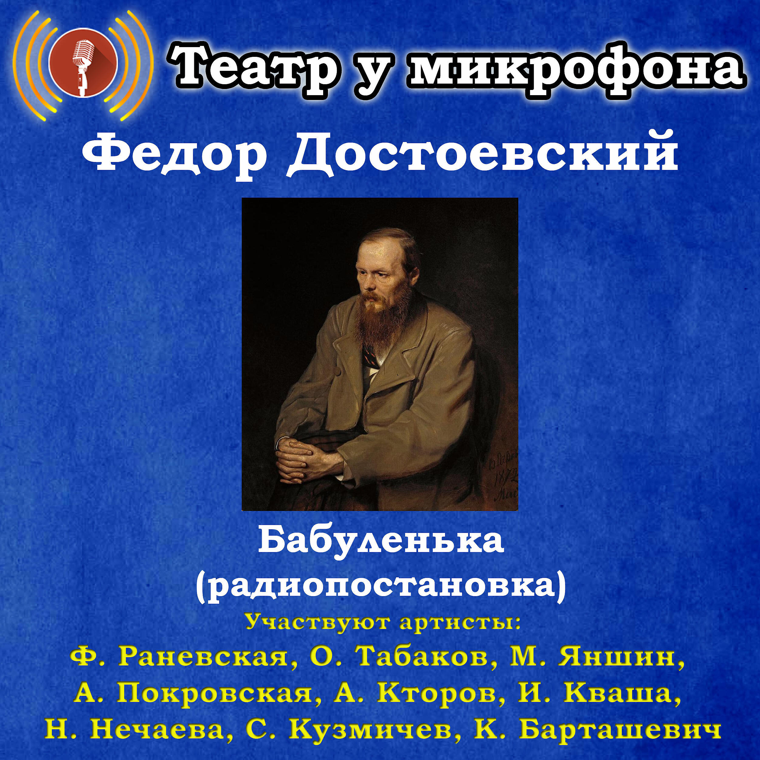 Книга Федор Достоевский: Бабуленька (Радиопостановка)