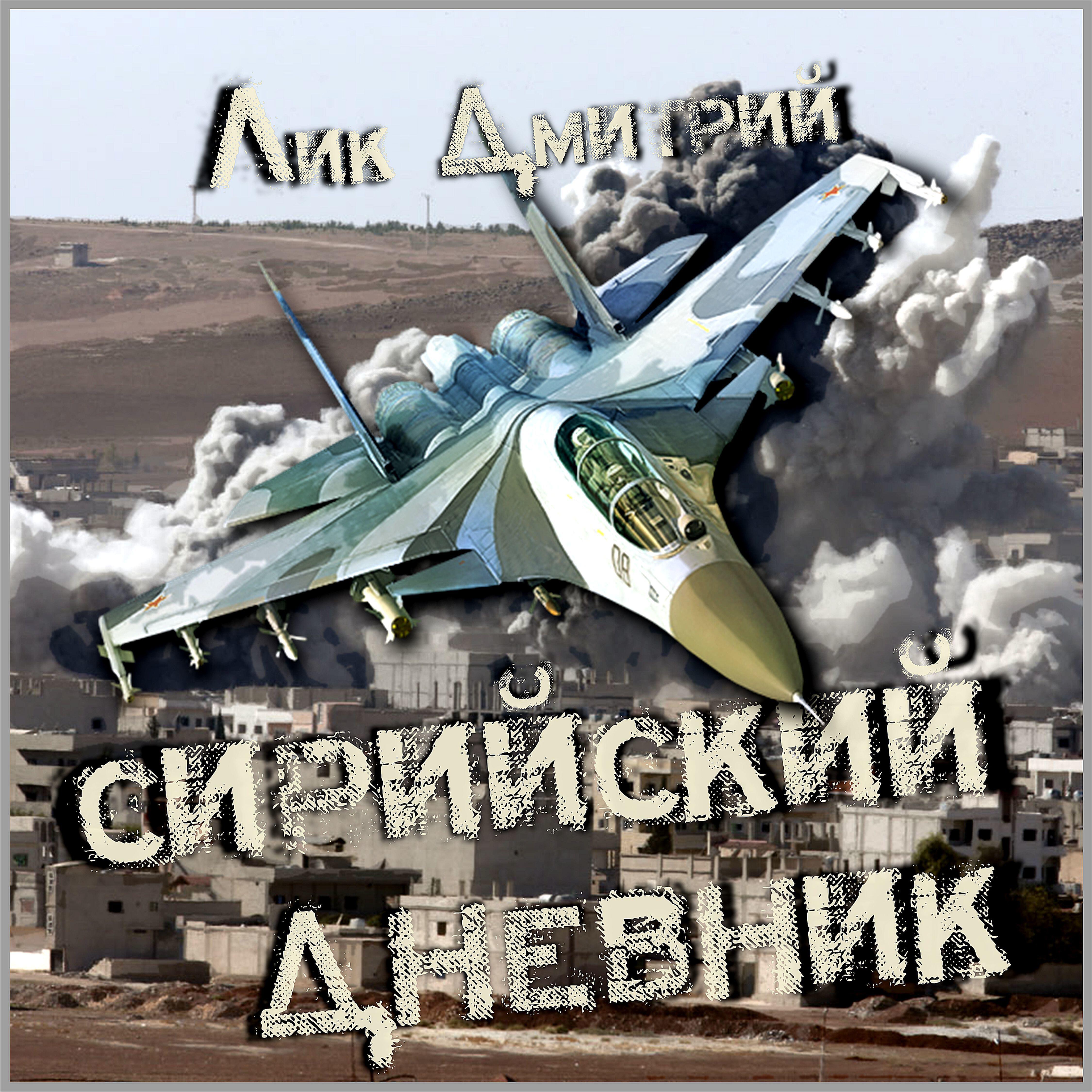 Релиз Сирийский дневник