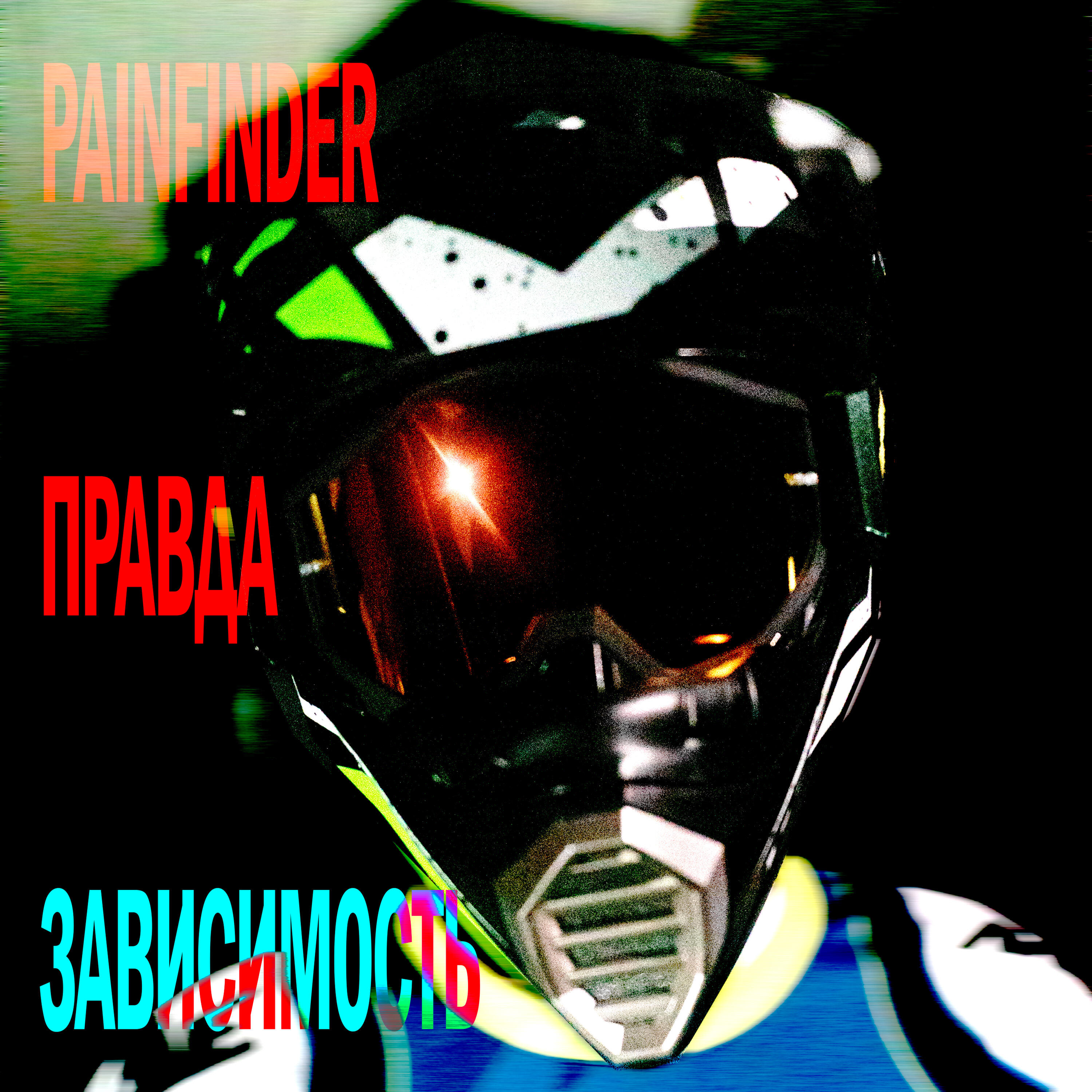 Постер альбома Зависимость