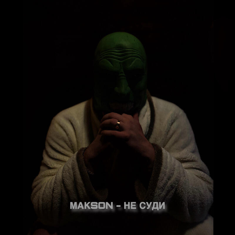 Постер альбома НЕ СУДИ
