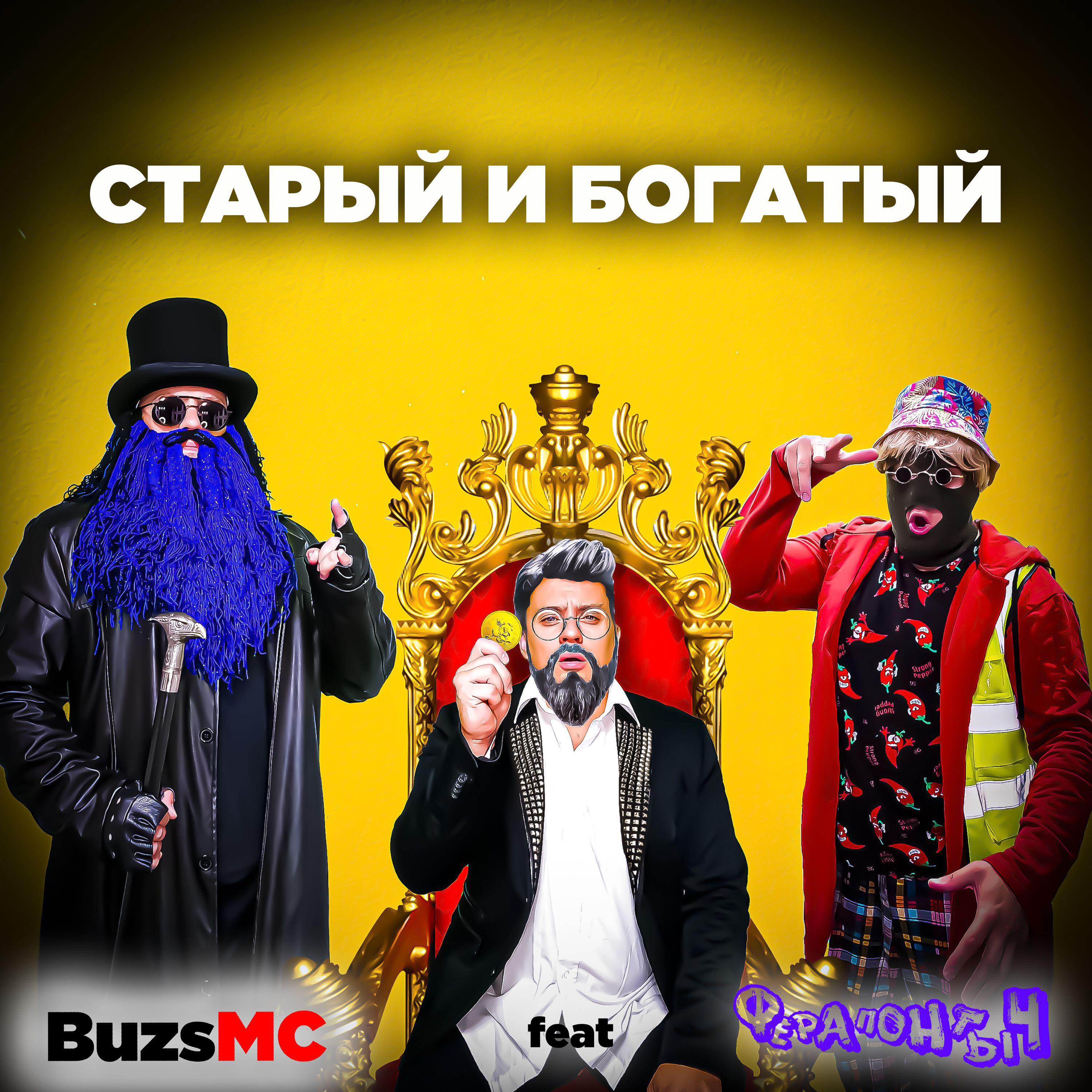 Релиз Старый и богатый