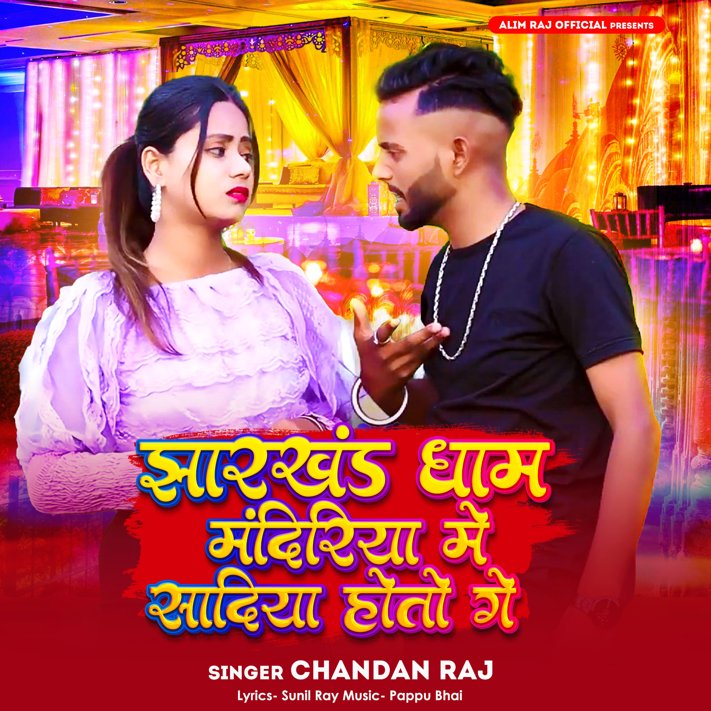 Релиз Jhharkhand Dham Mandiriya Me Sadiiya Hoto Re