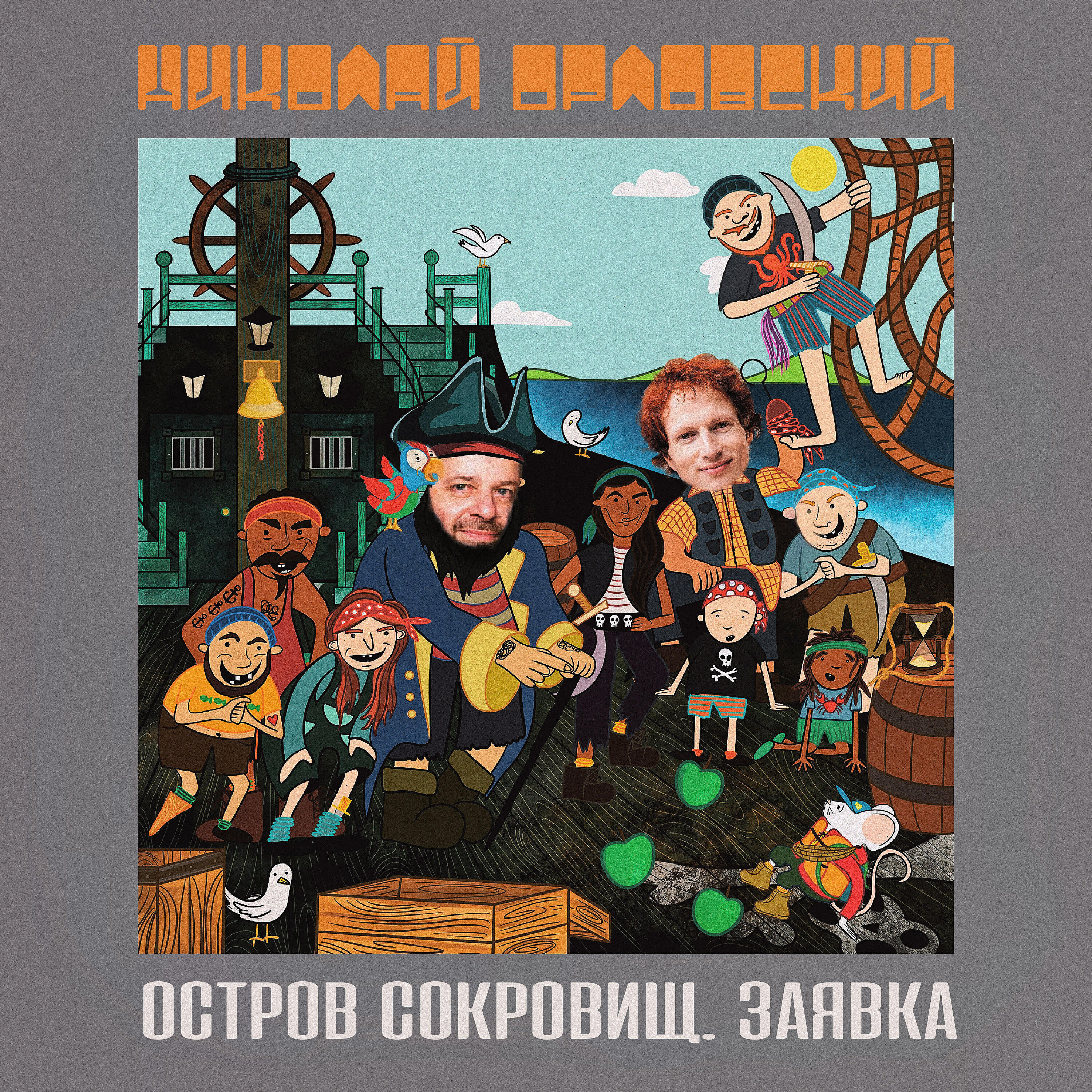 Постер альбома Остров сокровищ. Заявка. Детский мюзикл