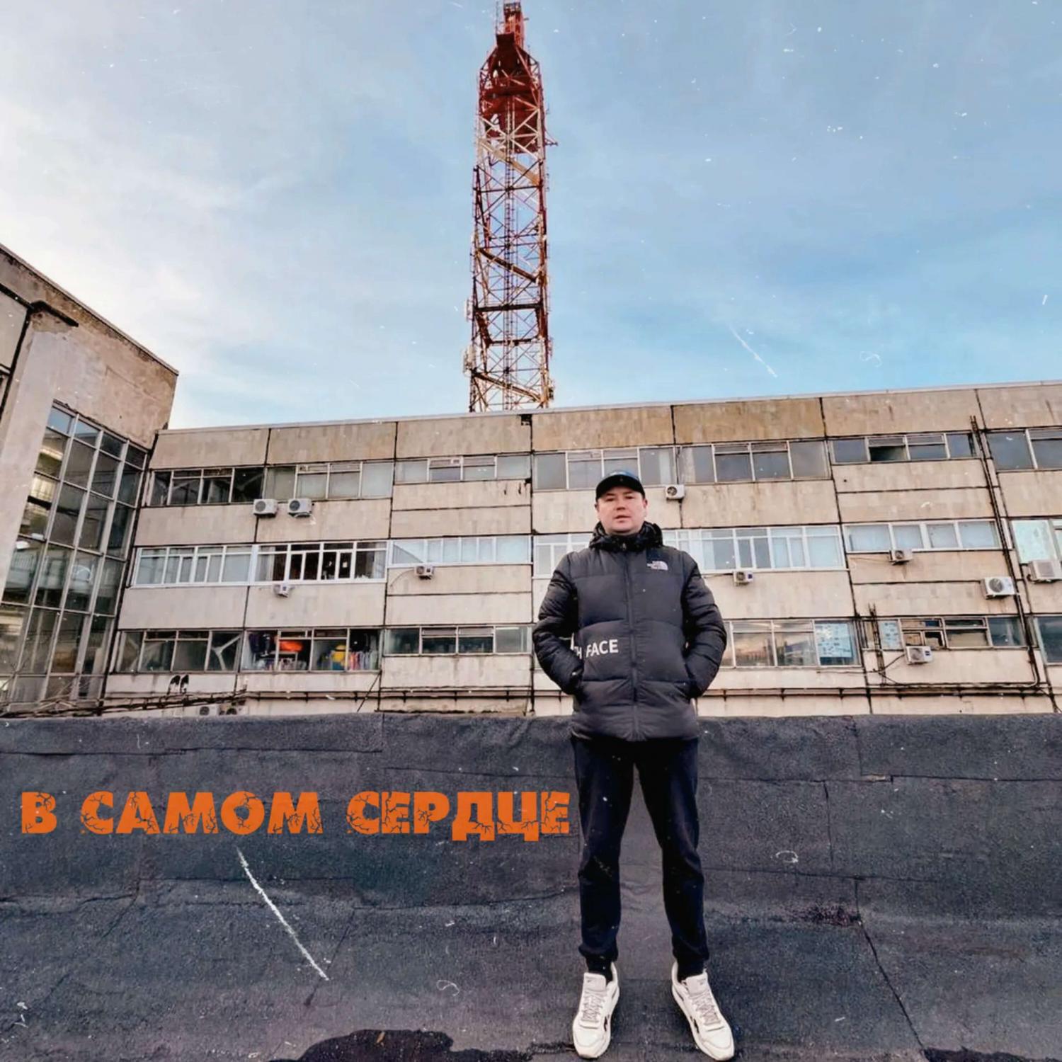 Релиз В самом сердце
