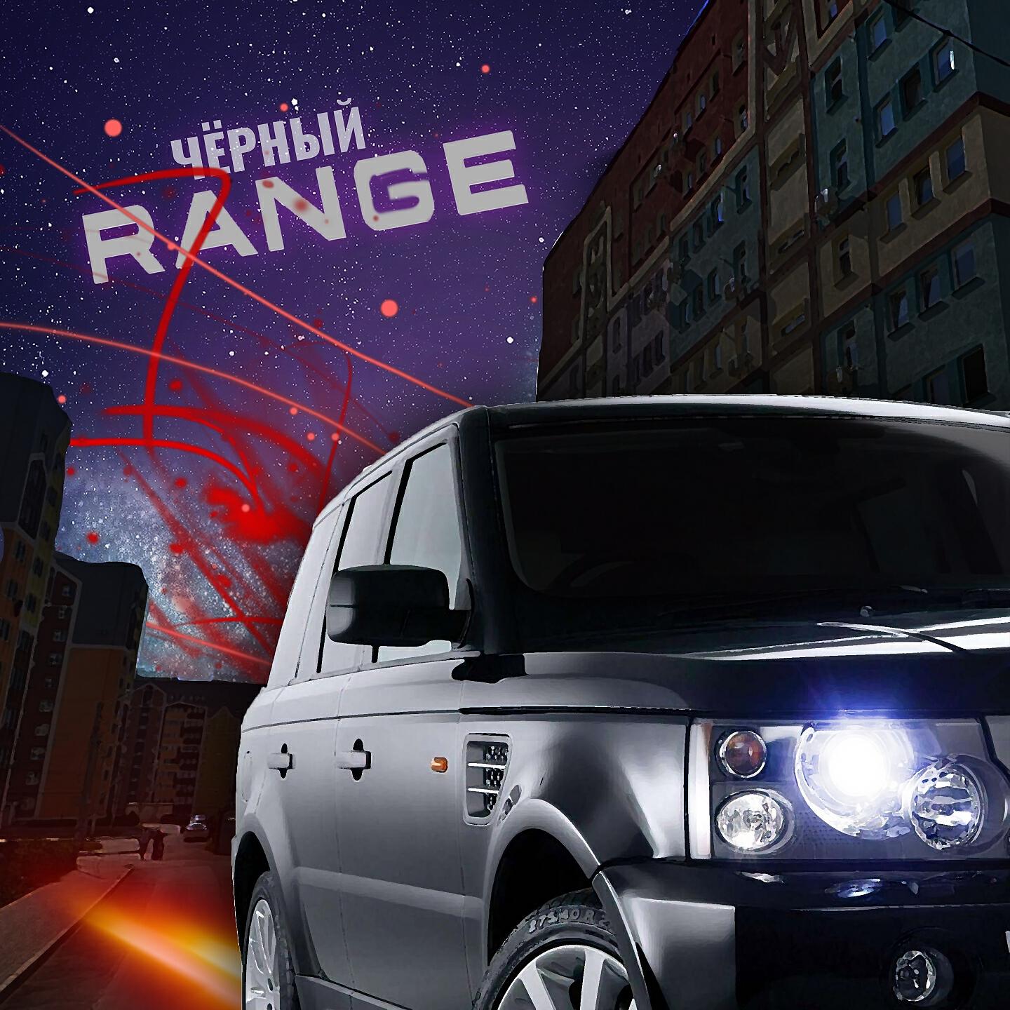 Релиз Чёрный Range