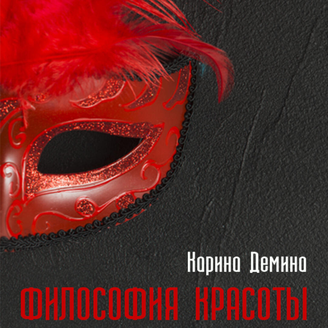 Книга Философия красоты