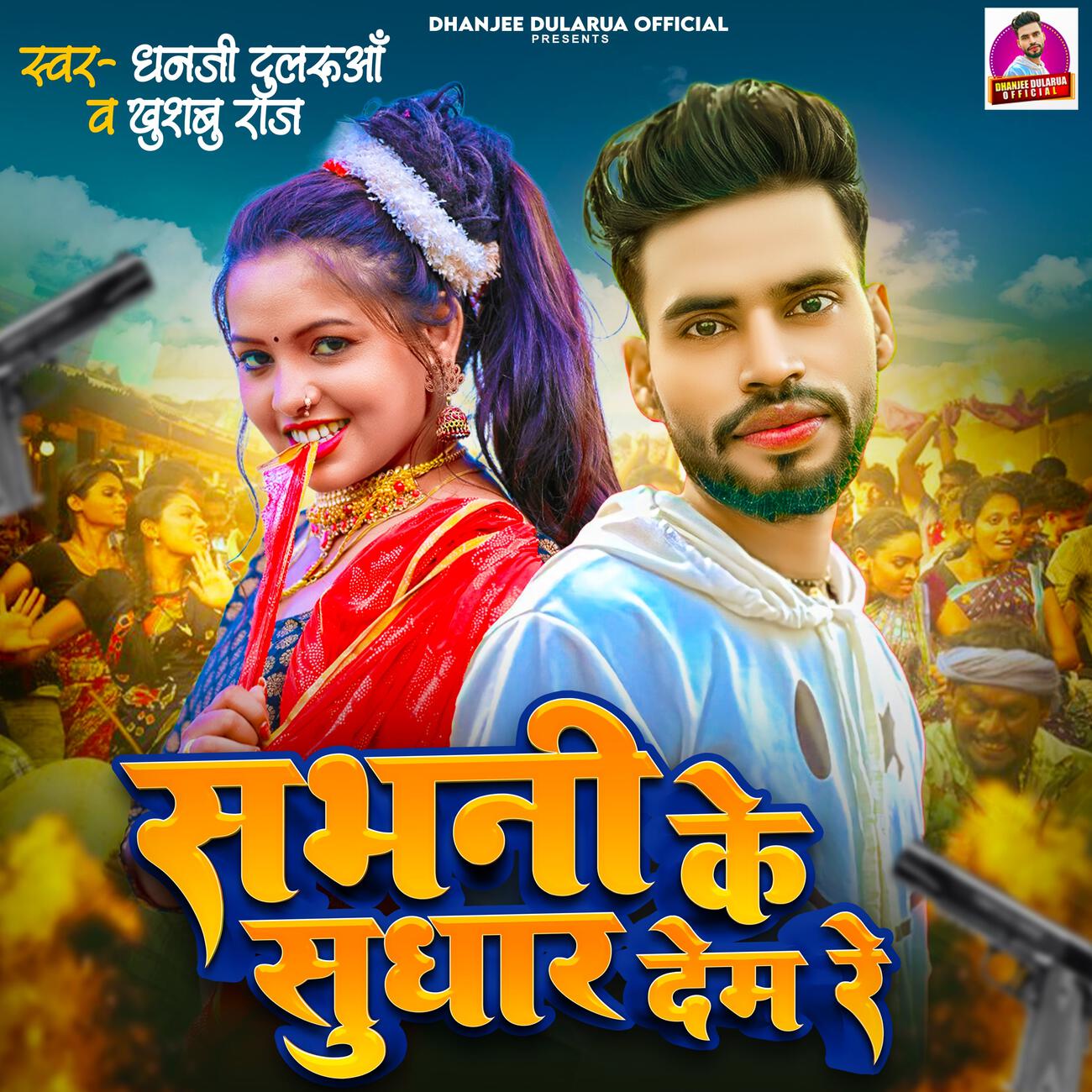 Релиз Sabhani Ke Sudhar Dem Re