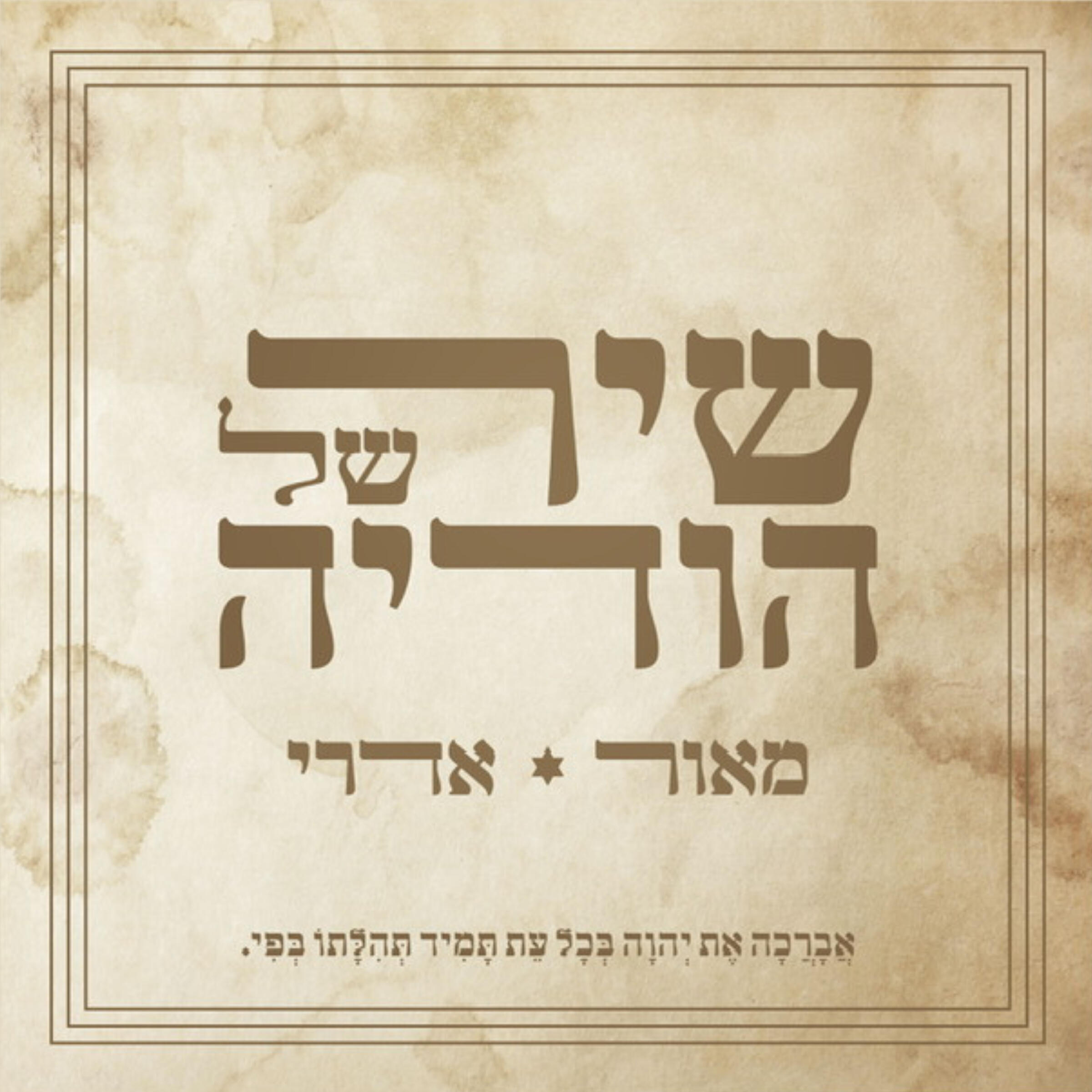 Релиз שיר של הודיה
