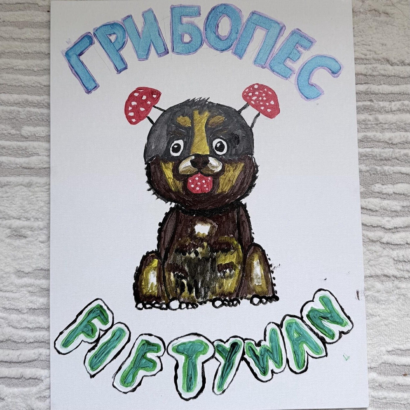 Релиз Грибопёс