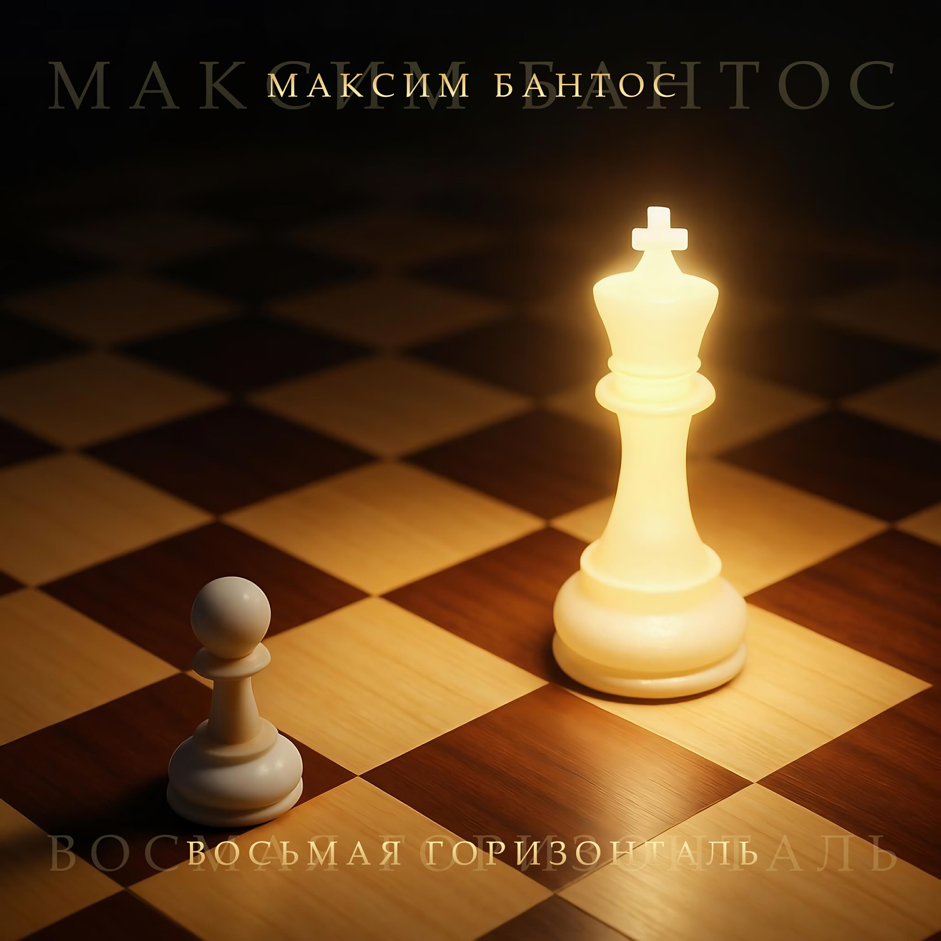 Максим Бантос