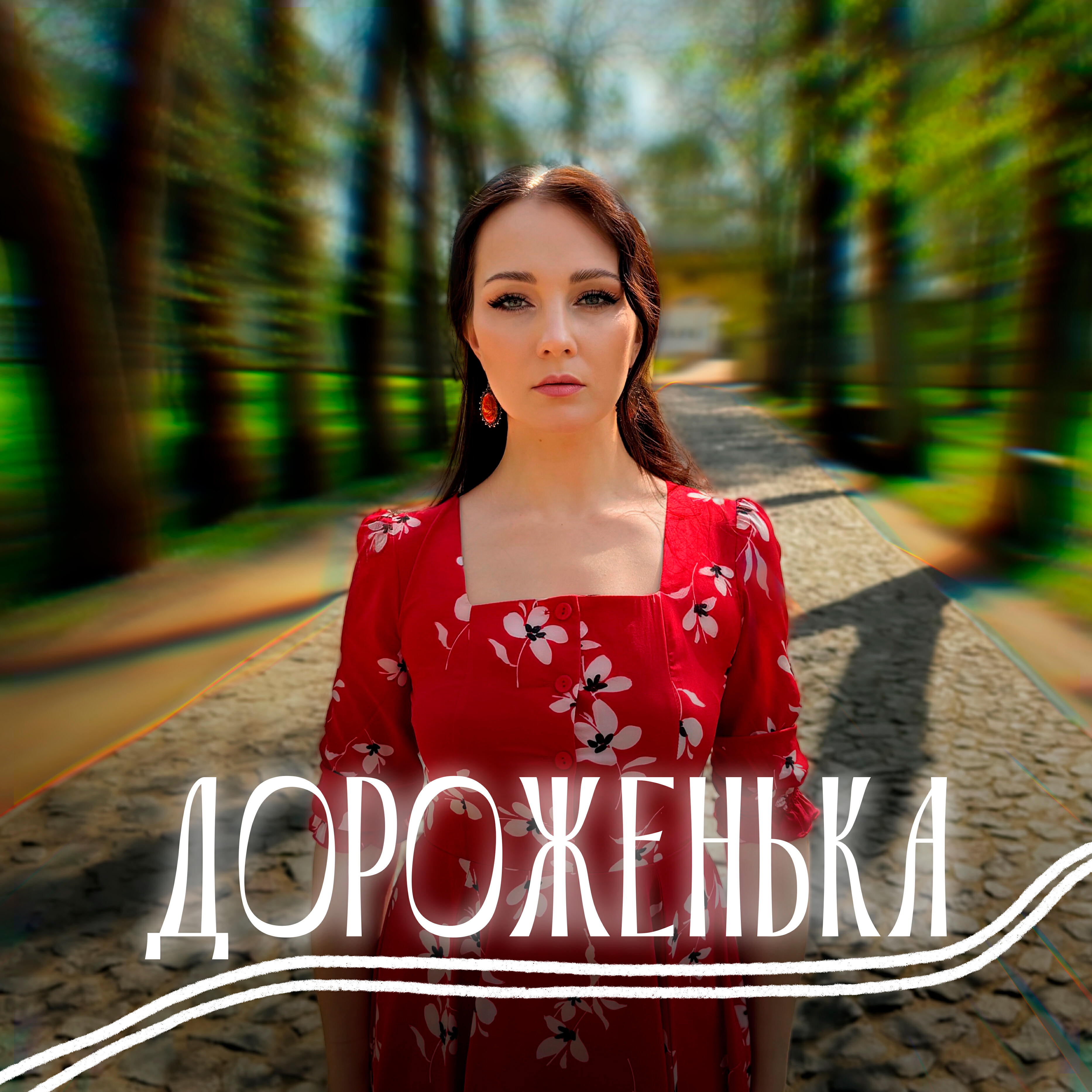 Релиз Дороженька