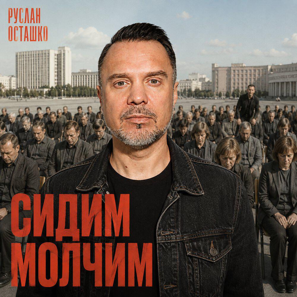 Релиз Сидим молчим
