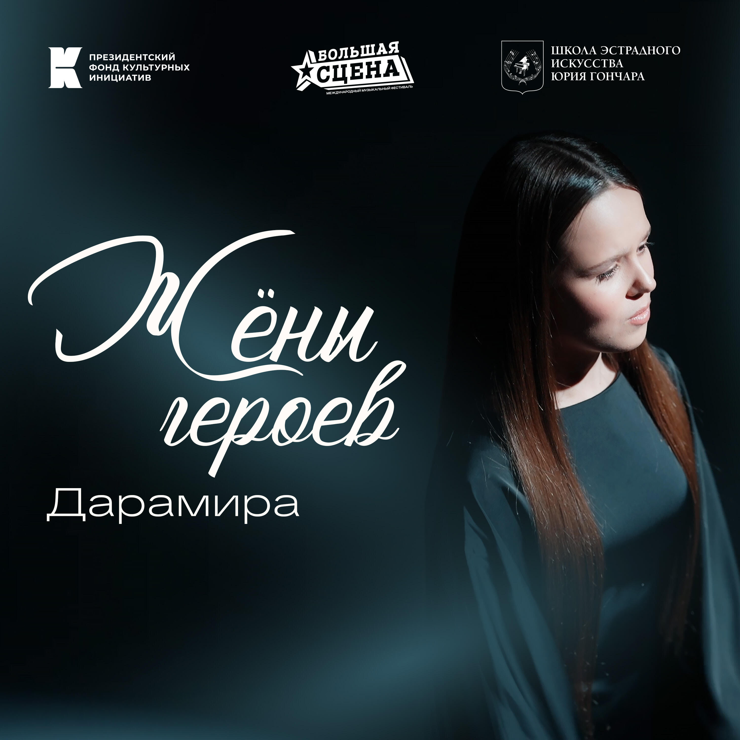 Релиз Жены героев