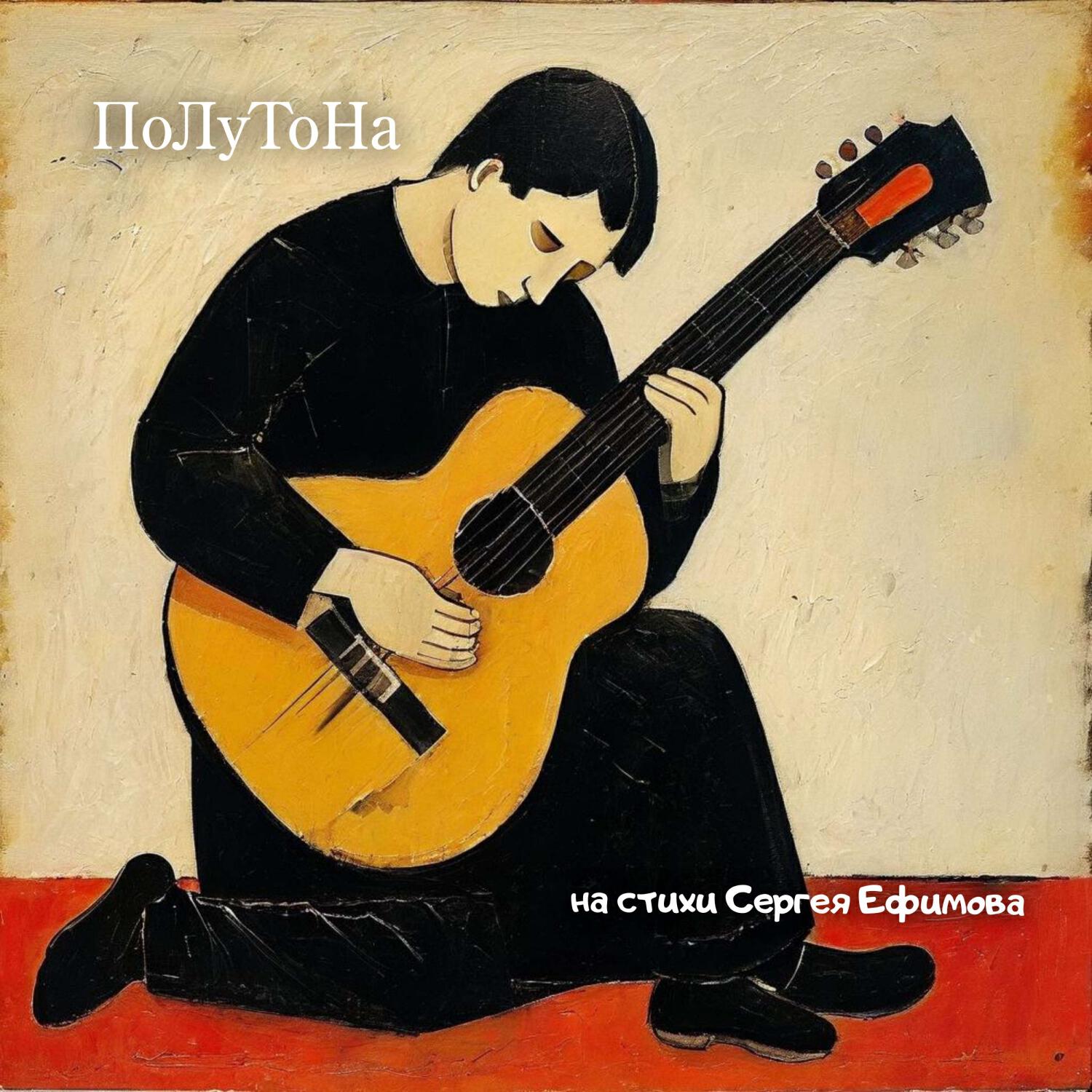Релиз Полутона (на стихи Сергея Ефимова)