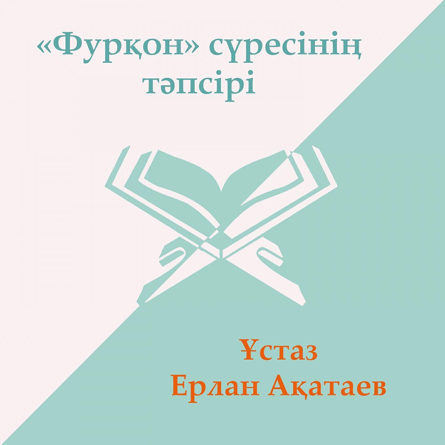 Релиз Фурқон Сүресі