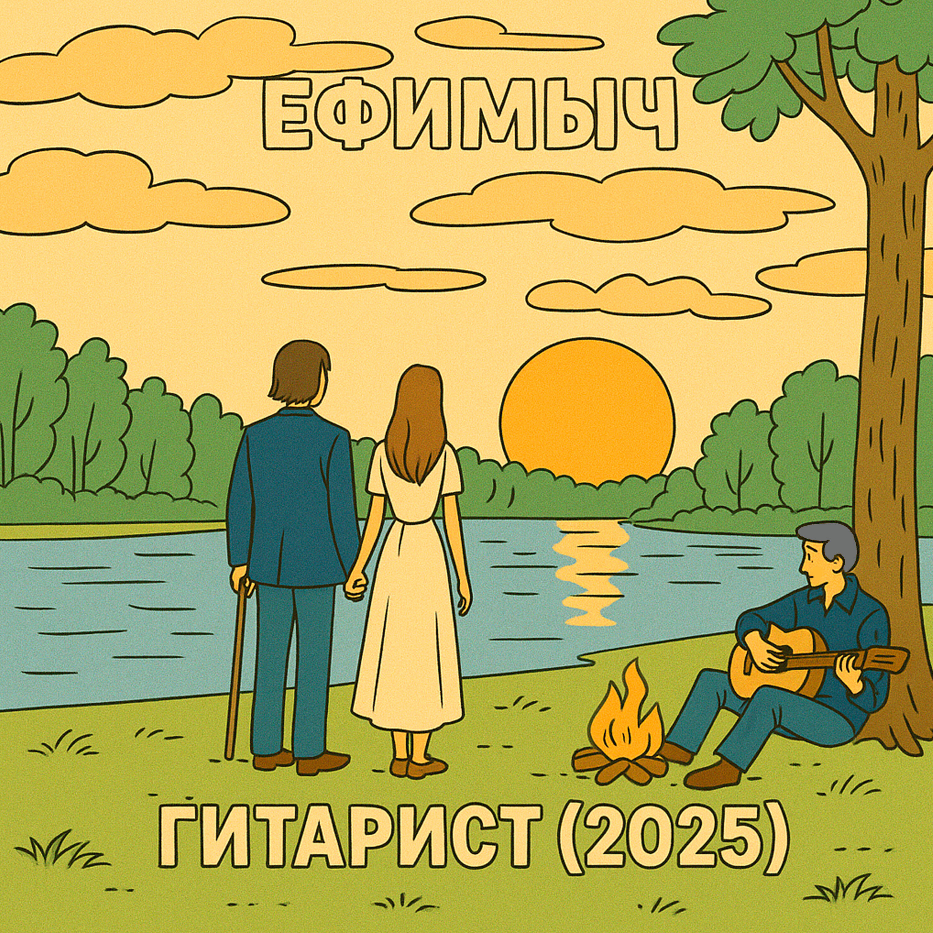 Релиз Гитарист (2025)
