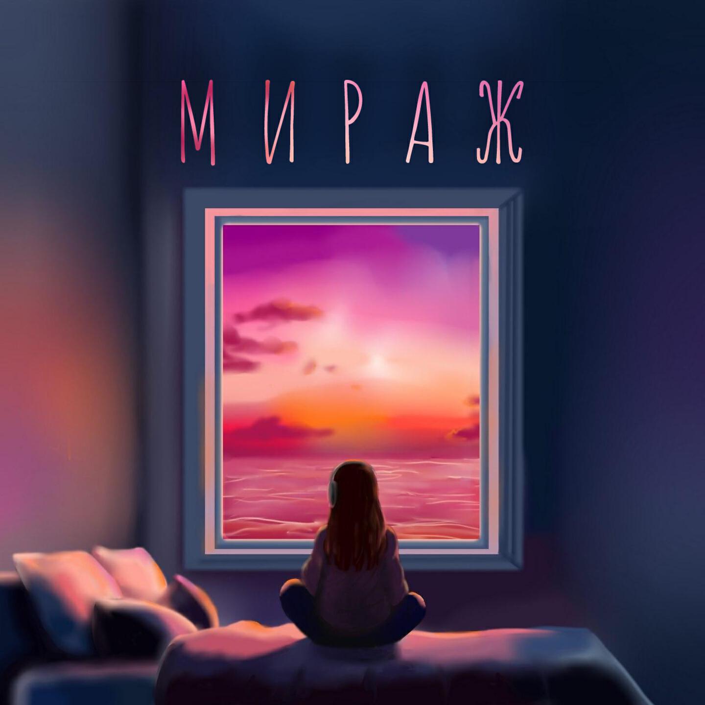 Релиз Мираж