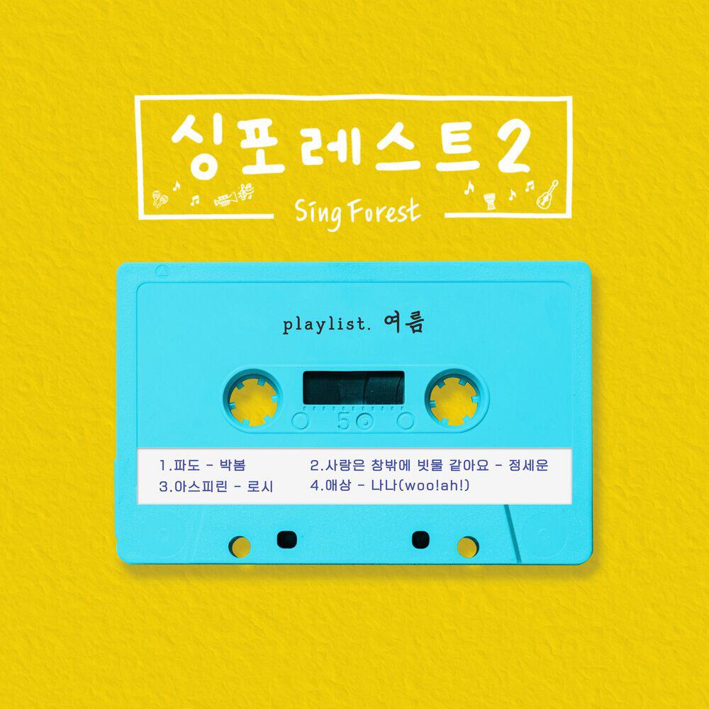 Релиз SingForest2