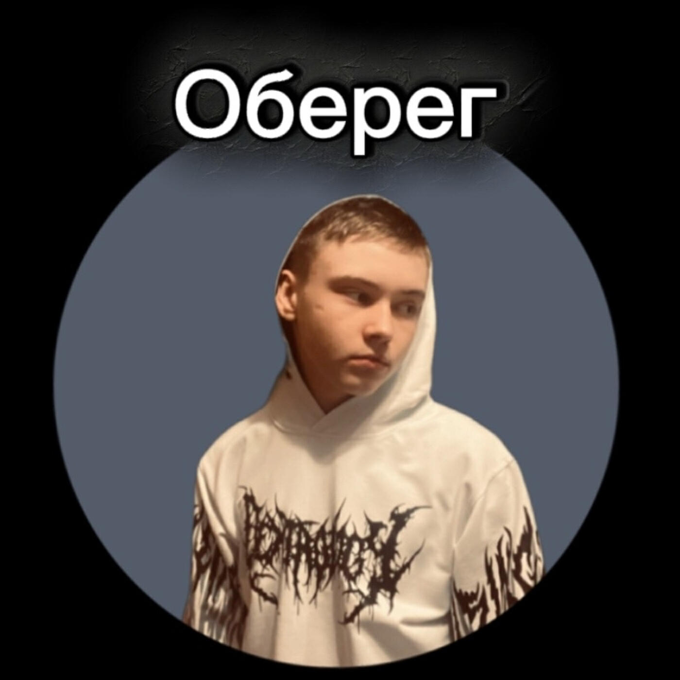 Релиз Оберег