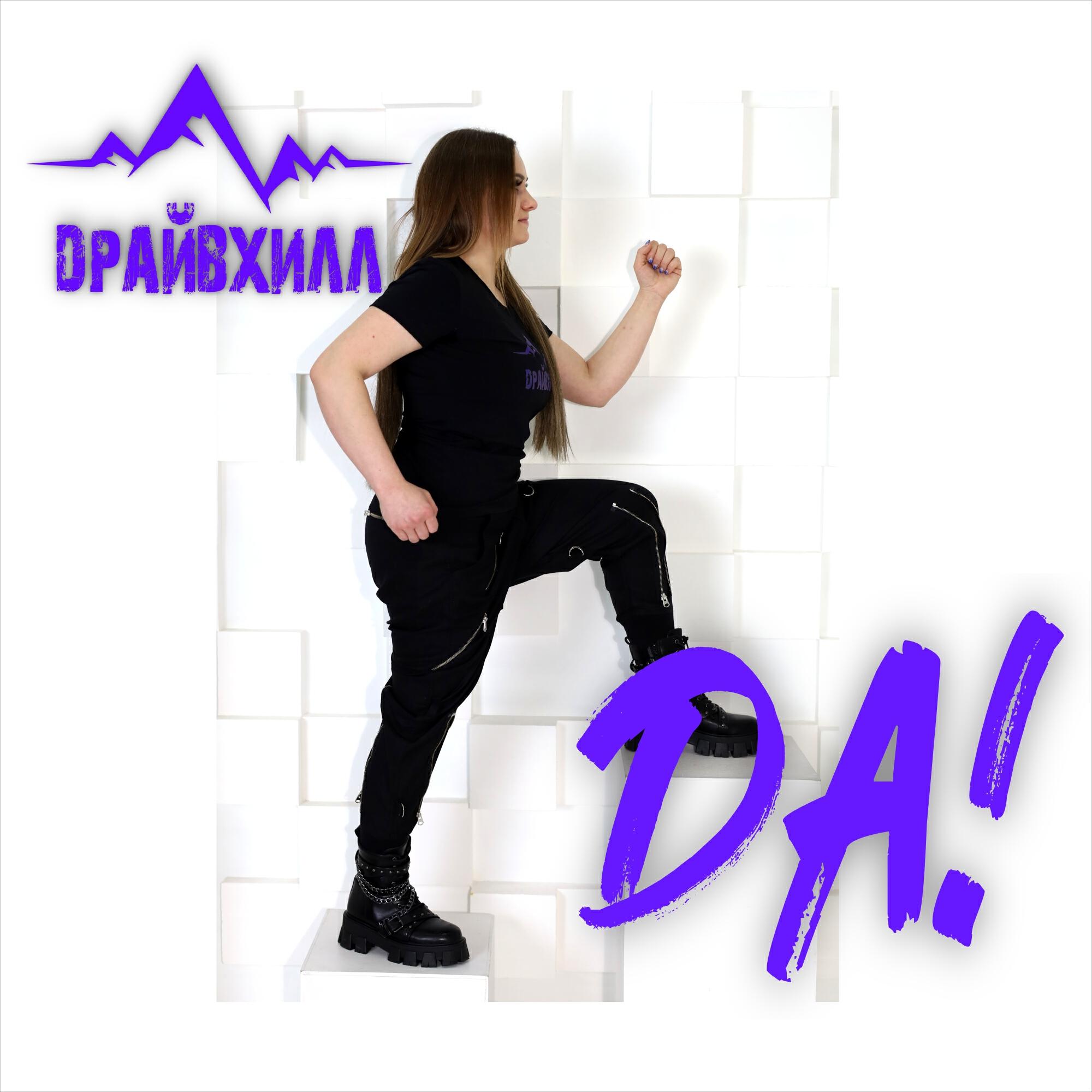 Релиз Да!