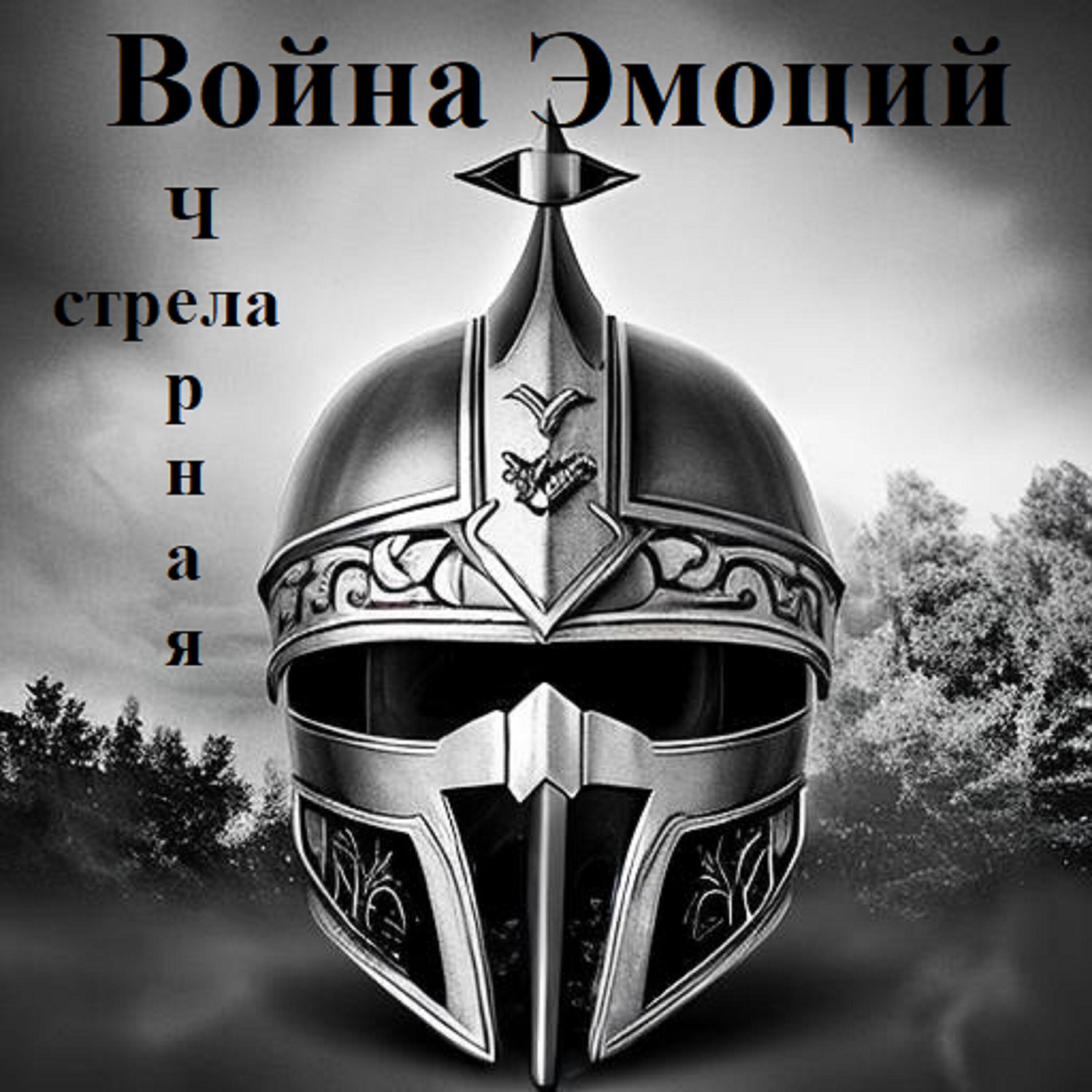 Релиз Черная стрела