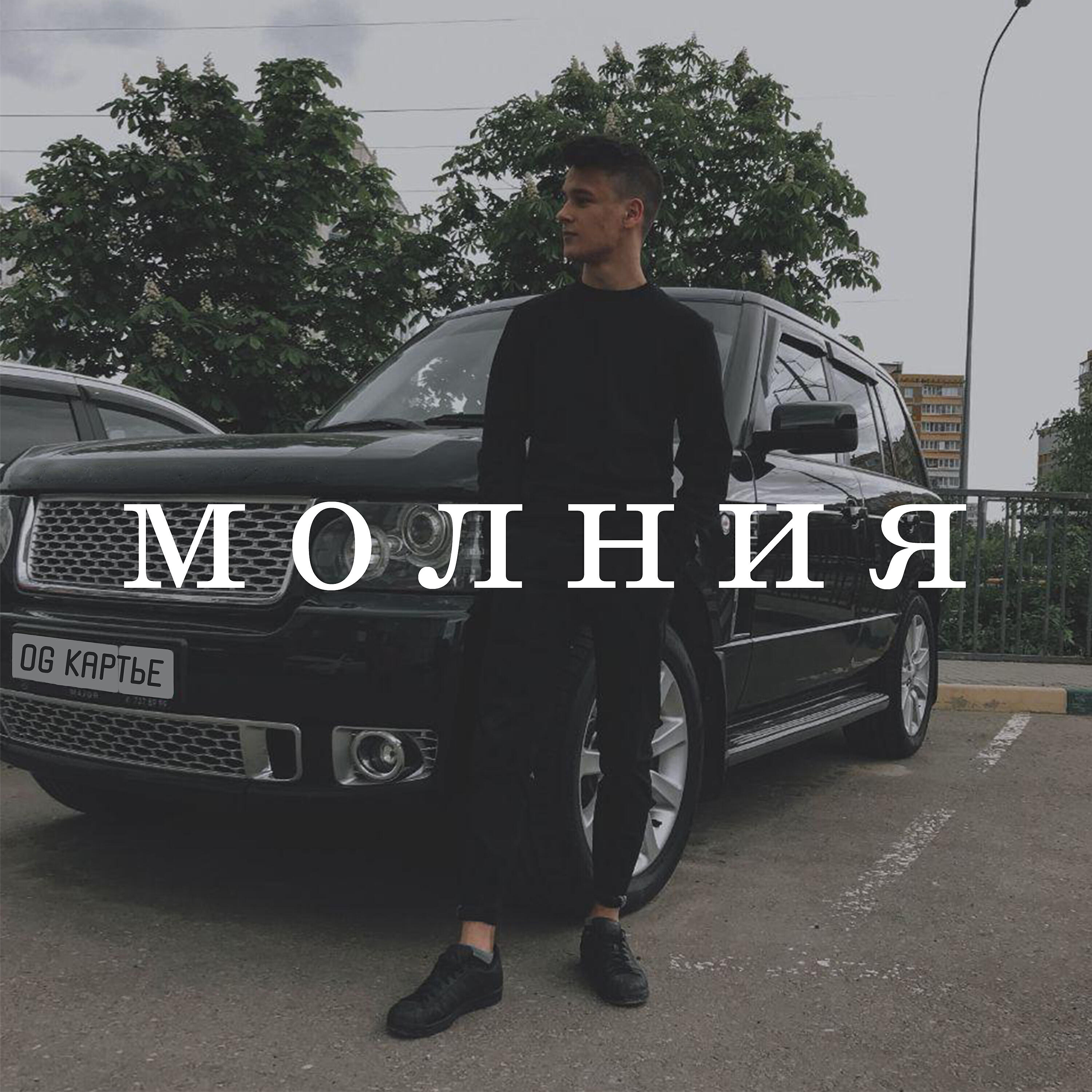 Релиз Молния
