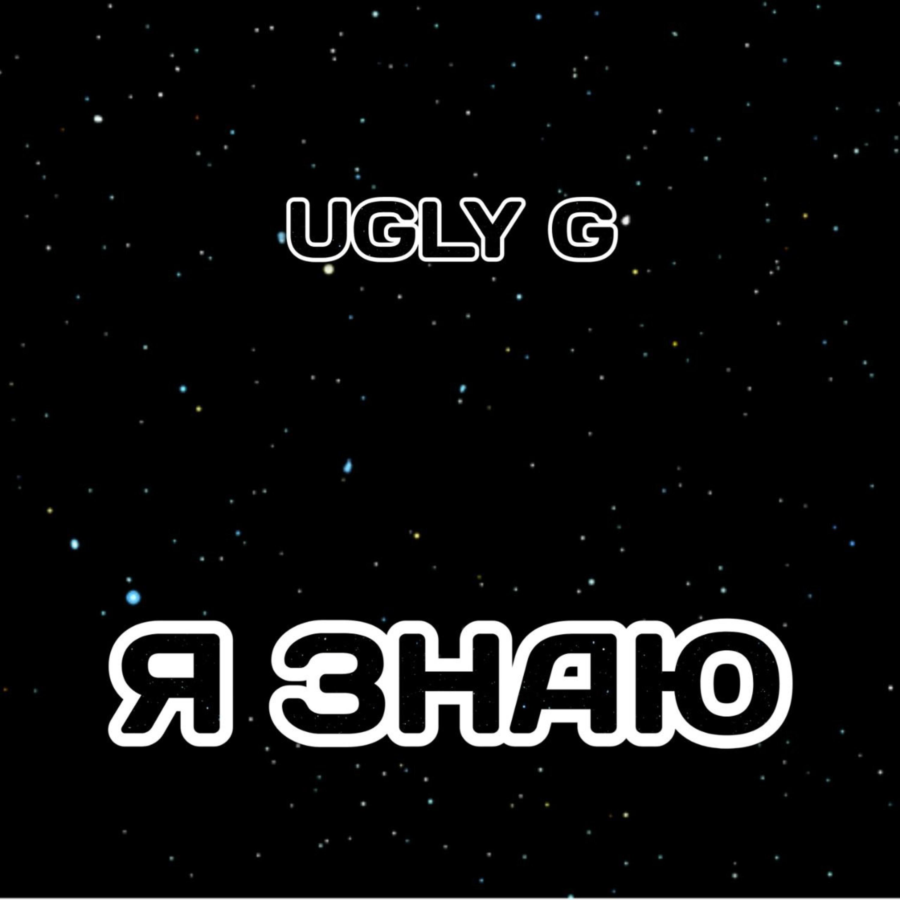Релиз Я ЗНАЮ