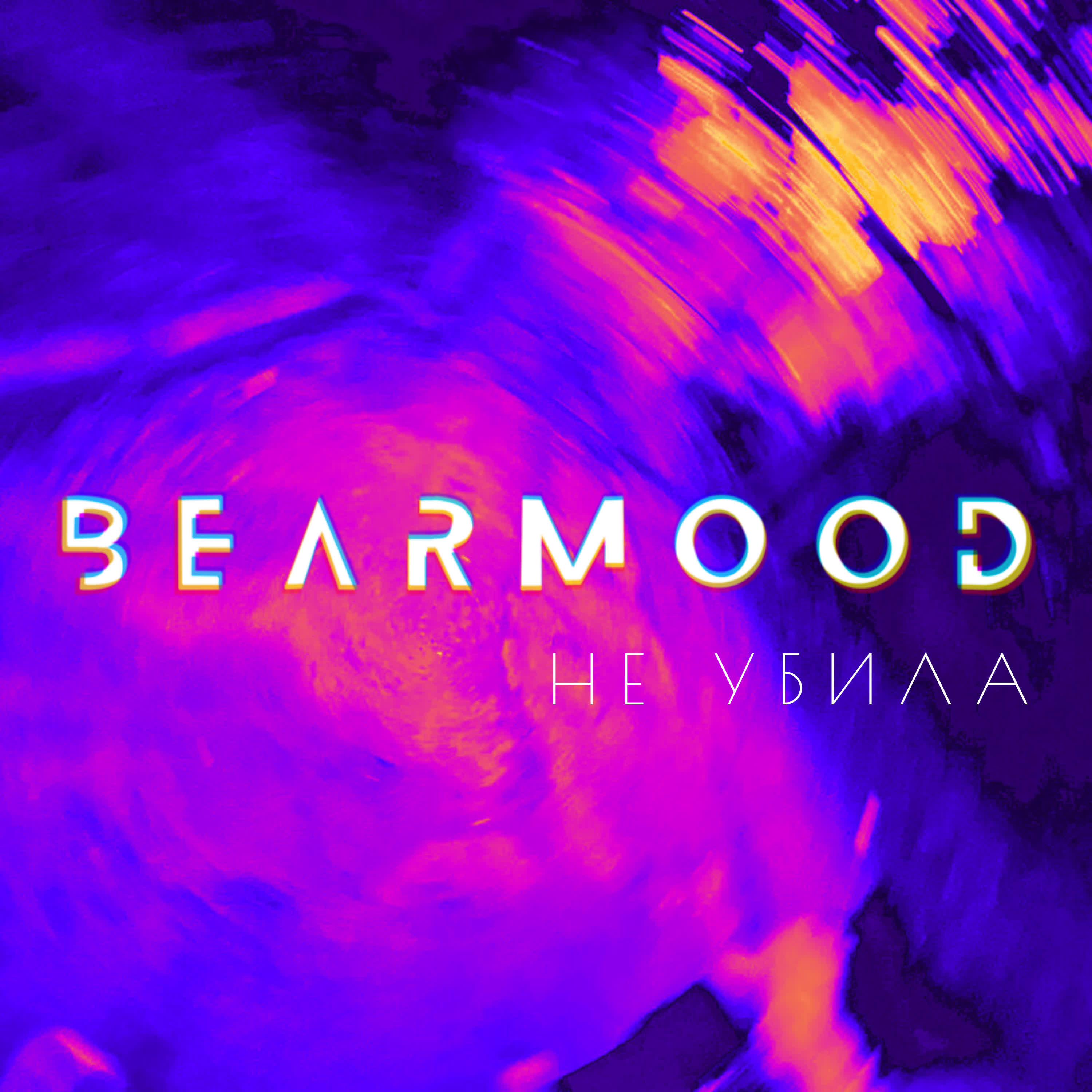 Релиз Не убила