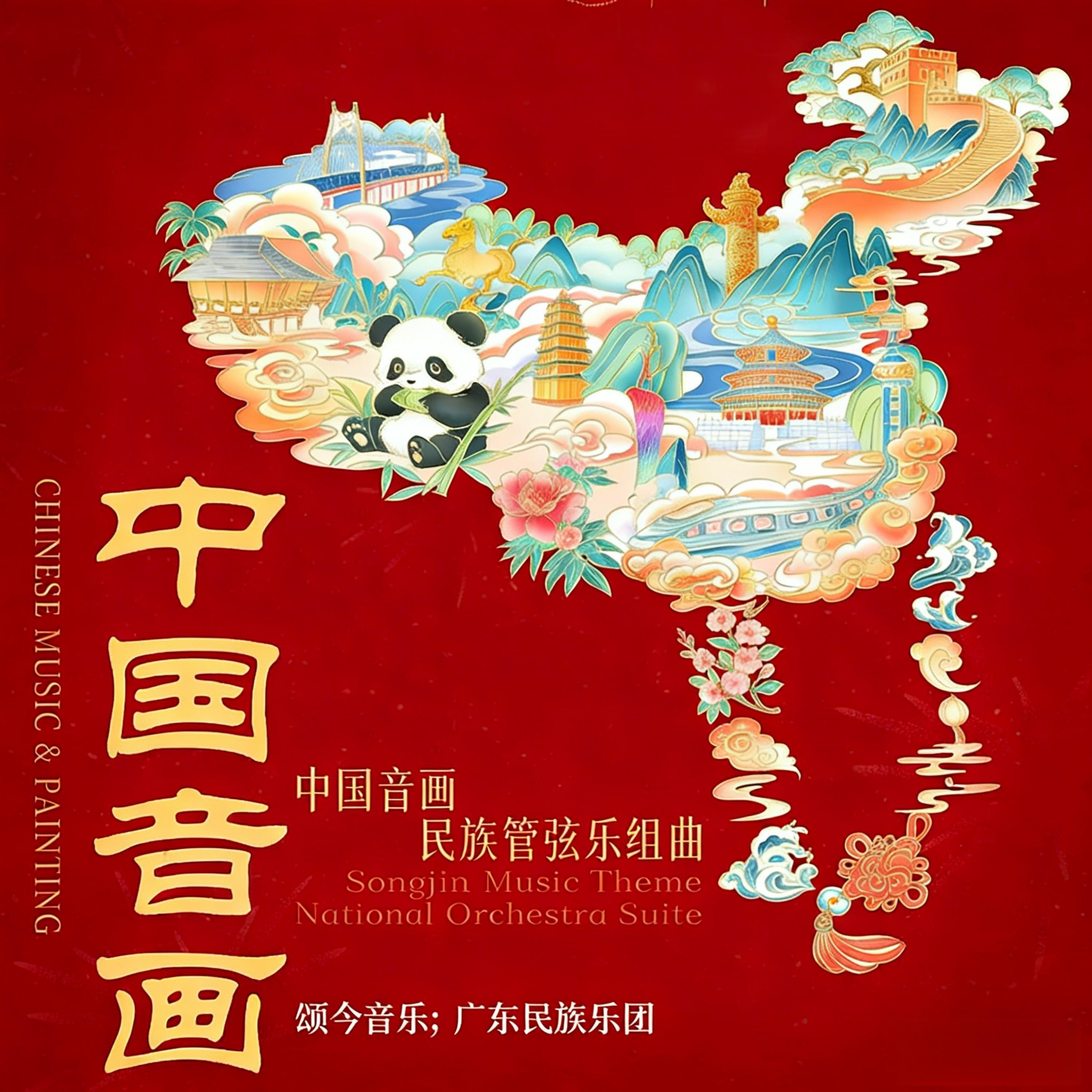Релиз 中国音画民族管弦乐组曲