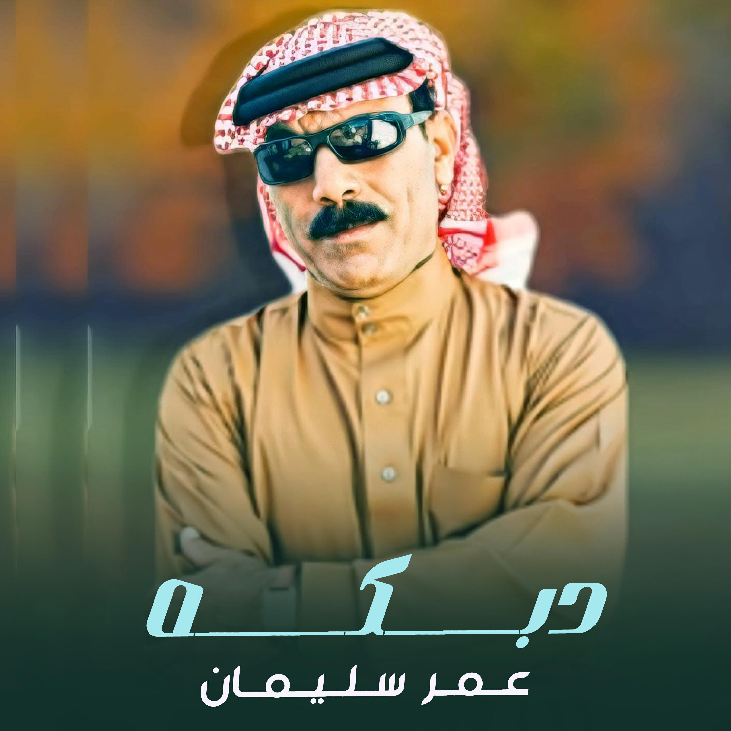 عمر سليمان
