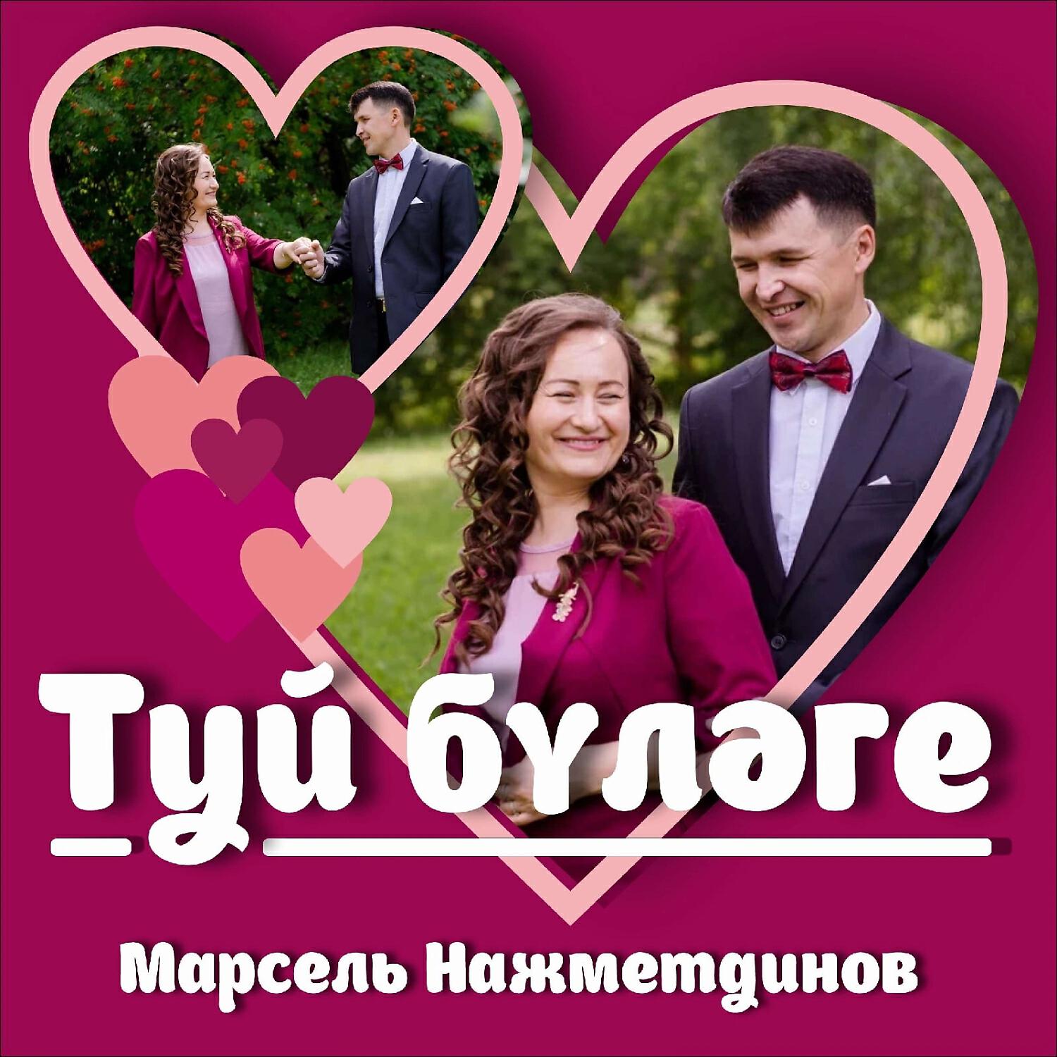 Релиз Туй бүләге