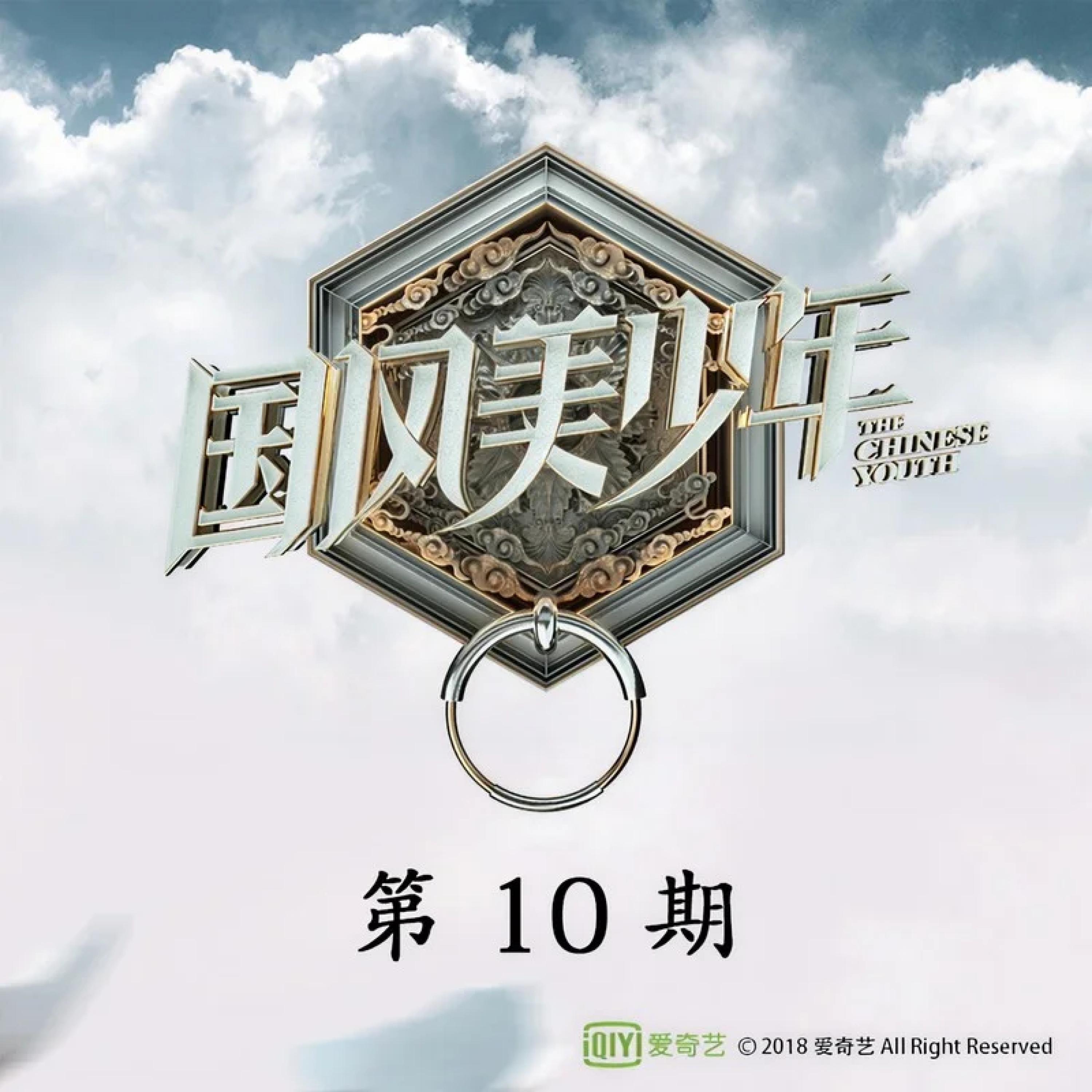 Релиз 国风美少年 第10期