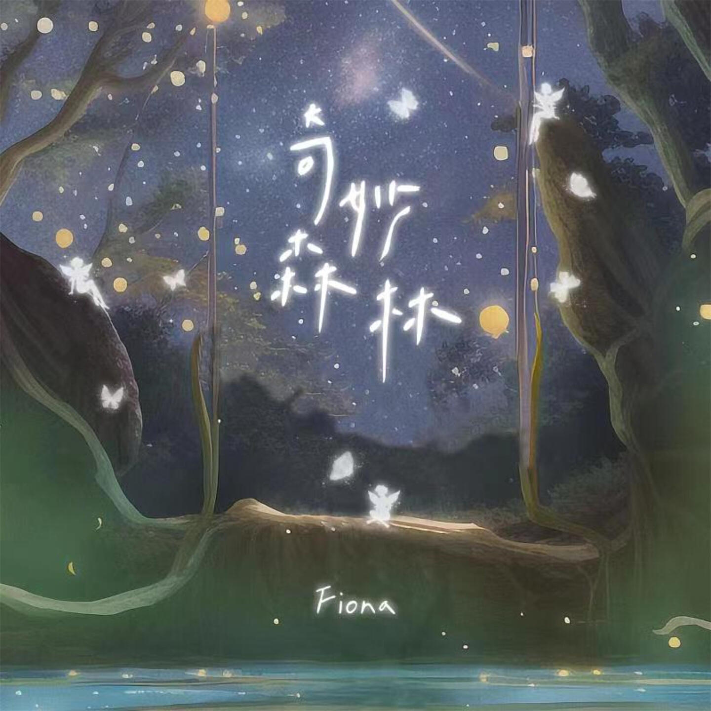Скачать песню Fiona - 奇妙森林 (伴奏) бесплатно в MP3 для Android и iOS