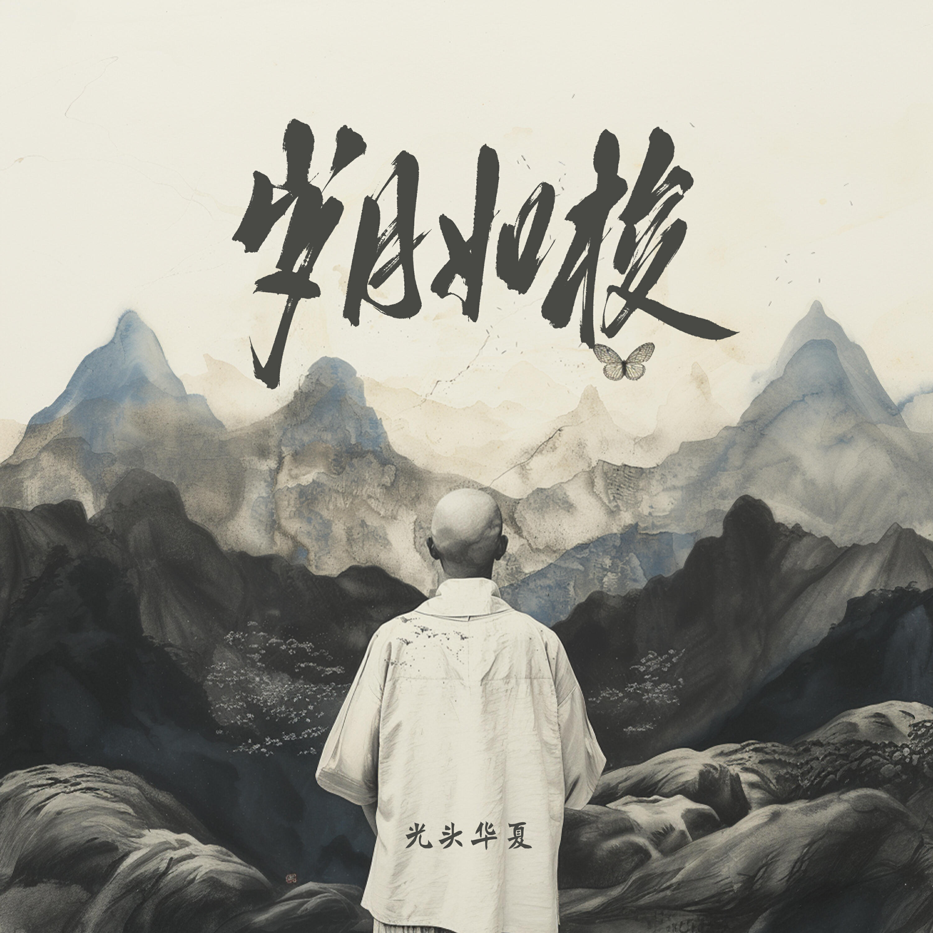 Релиз 岁月如梭