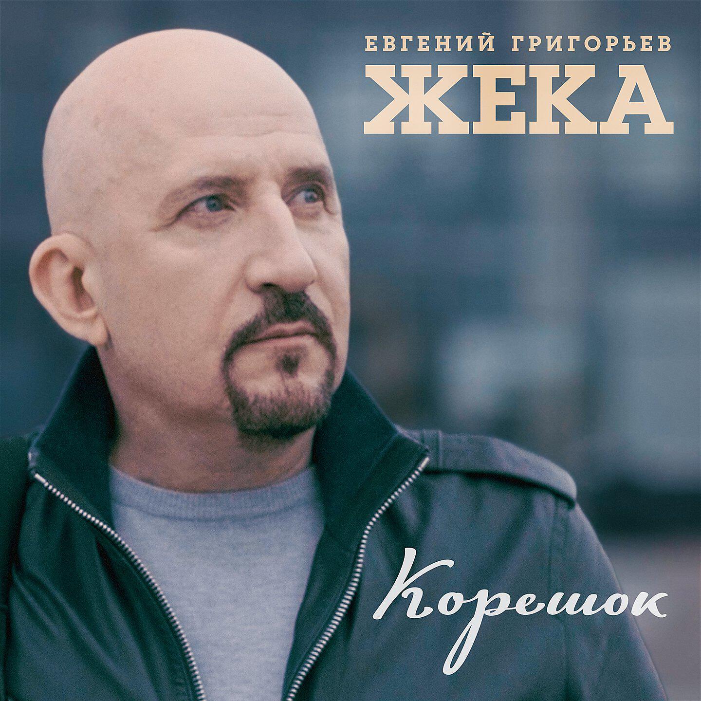 Релиз Корешок