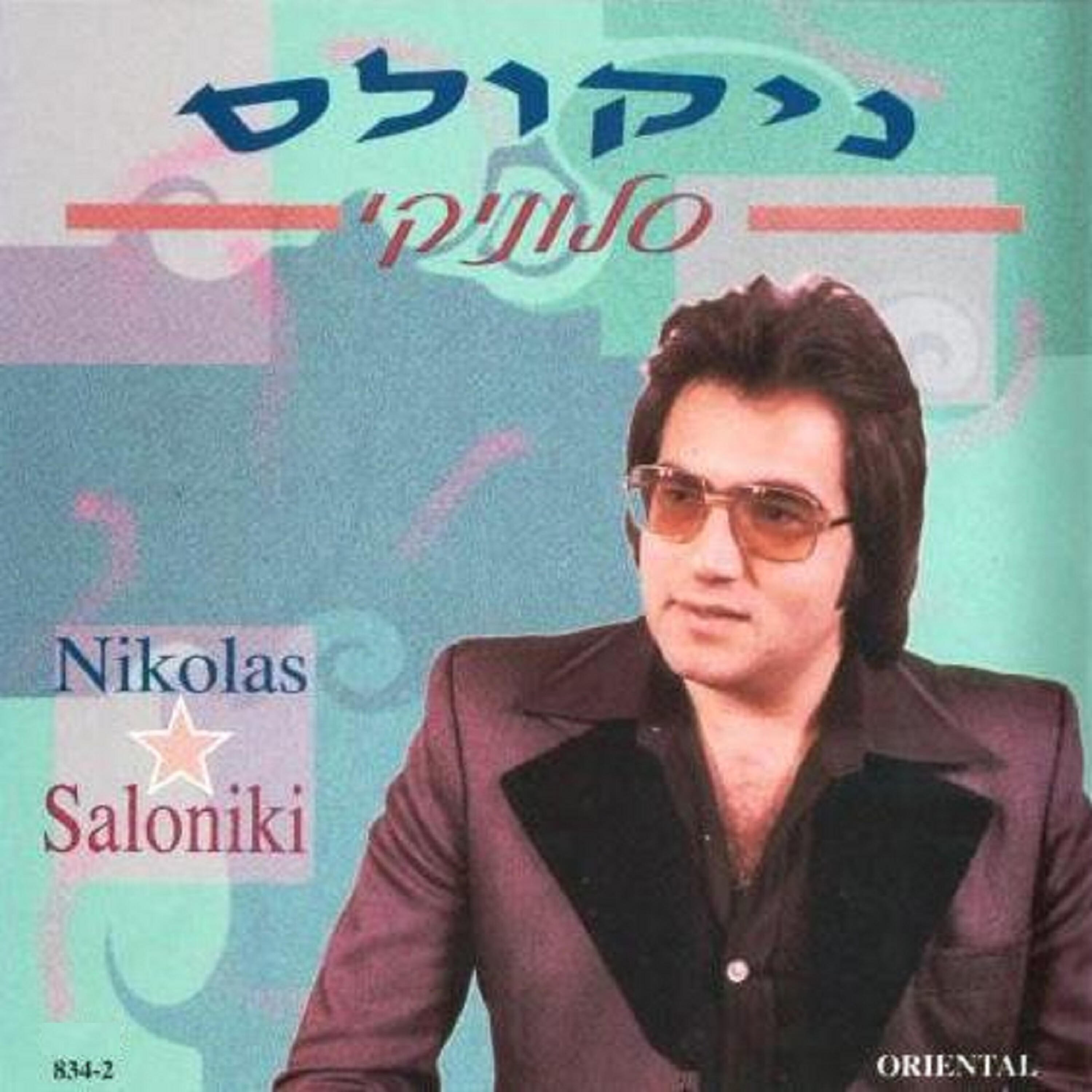 Релиз סלוניקי